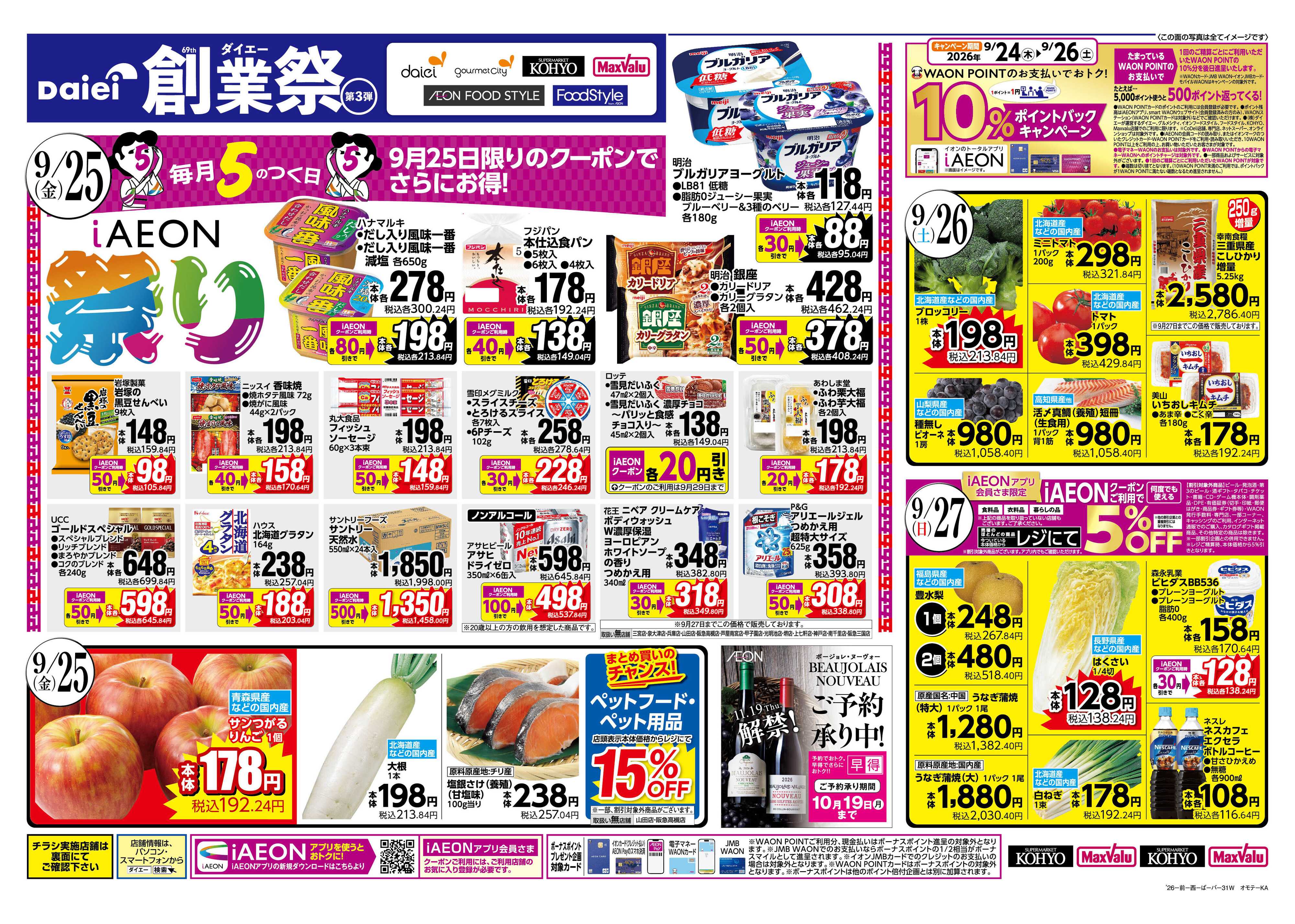 KOHYO Daiei創業祭３弾＋iAEON祭り＋肉の日