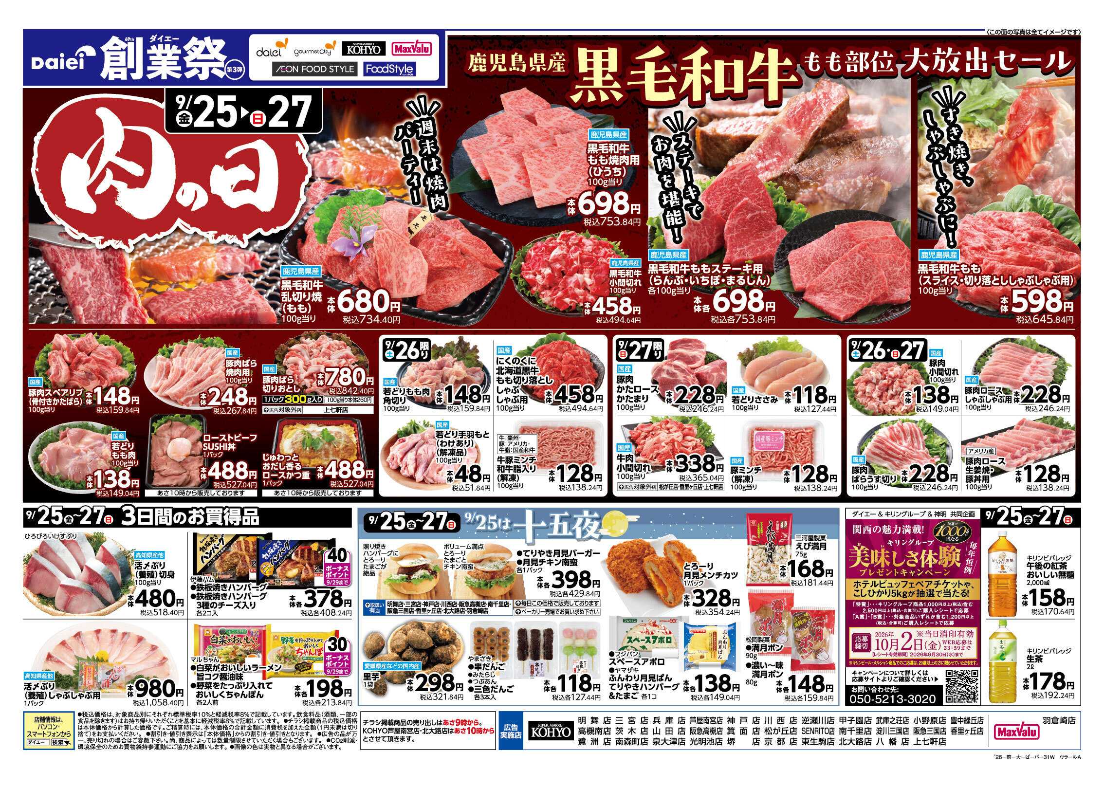 KOHYO Daiei創業祭３弾＋iAEON祭り＋肉の日