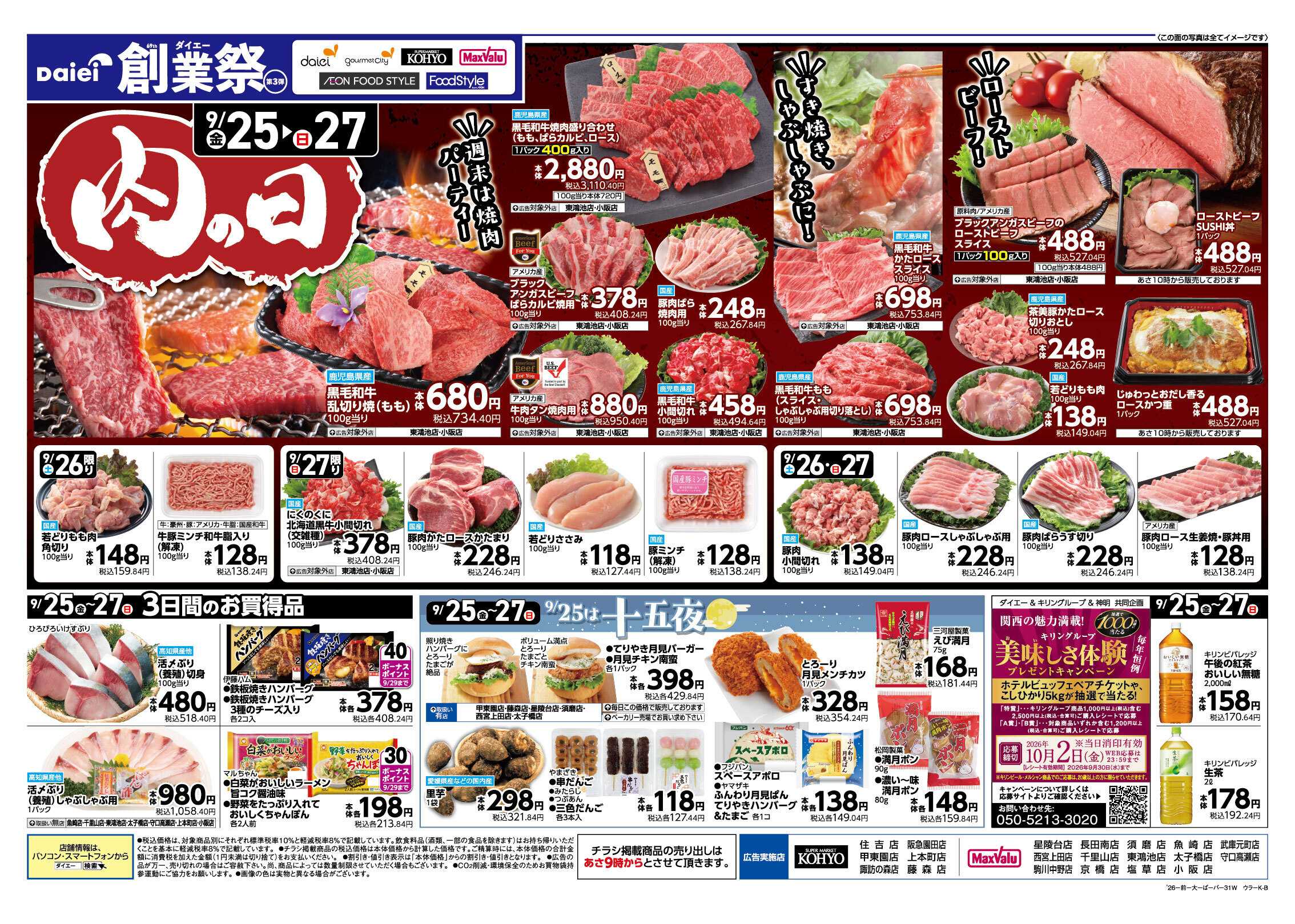 マックスバリュ Daiei創業祭３弾＋iAEON祭り＋肉の日