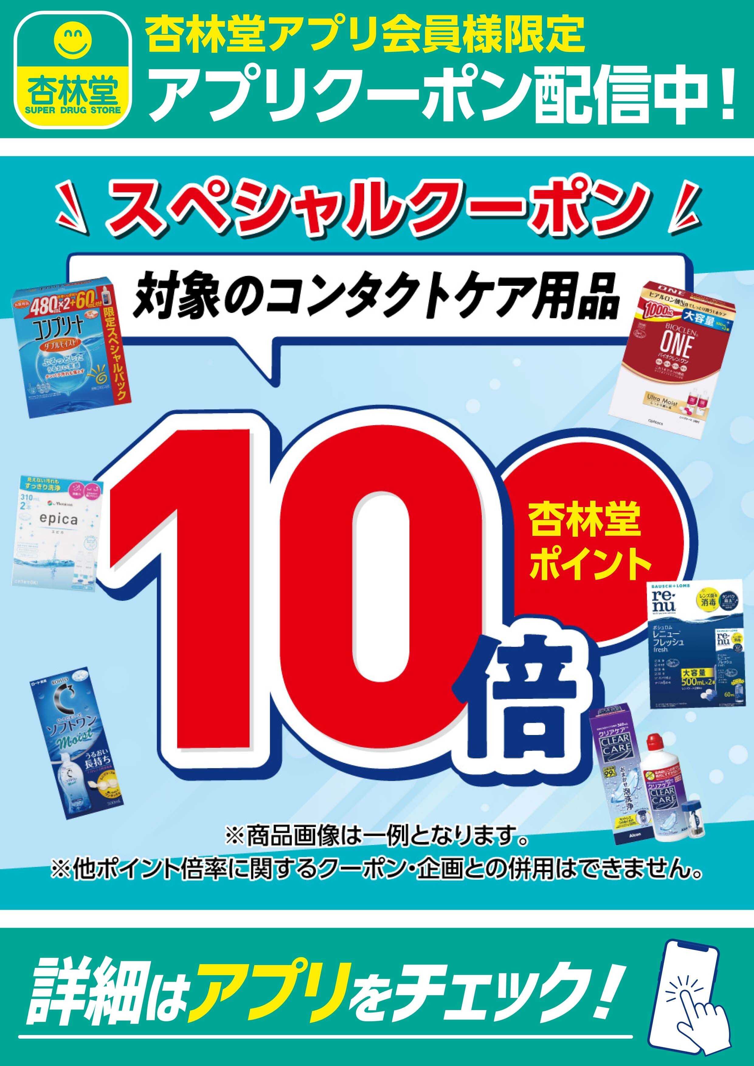 杏林堂 対象のコンタクトケア用品アプリクーポン配信中！