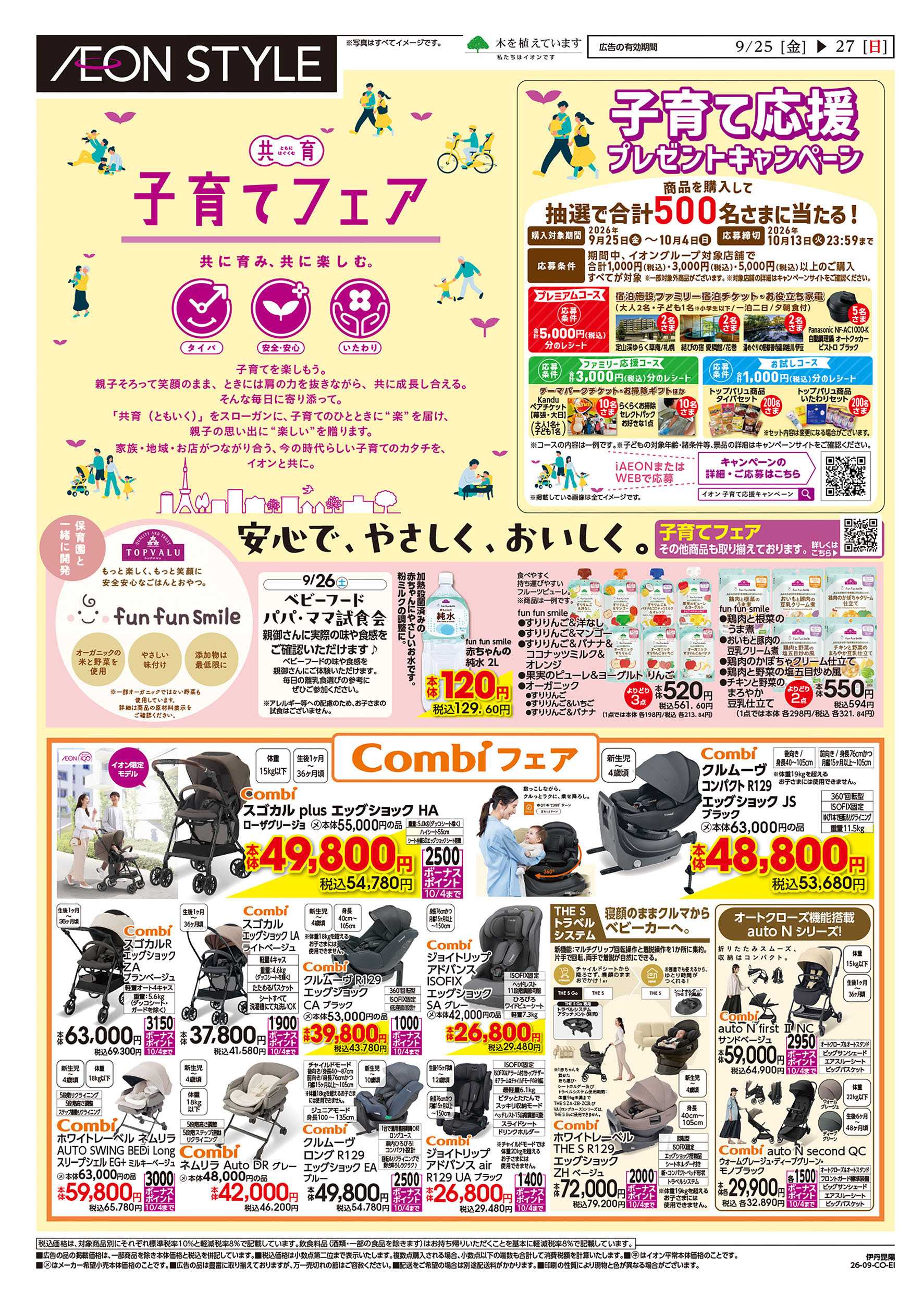 イオンスタイル 9/25号　伊丹昆陽　子育てフェア