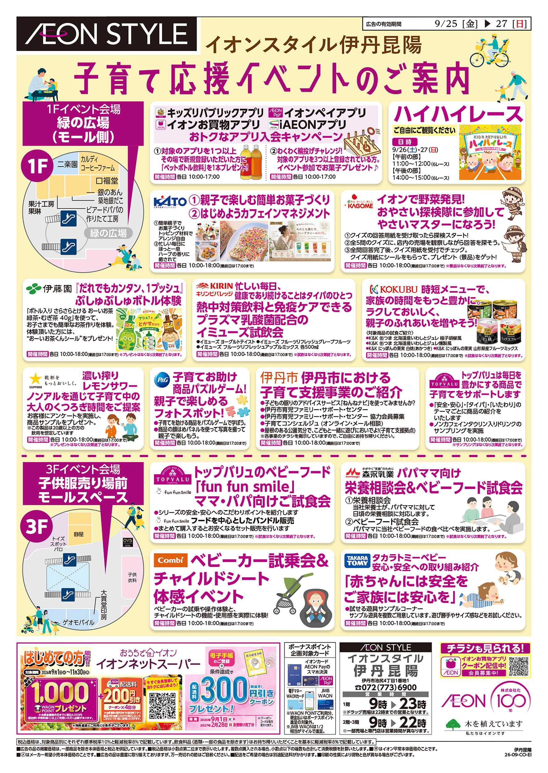 イオンスタイル 9/25号　伊丹昆陽　子育てフェア