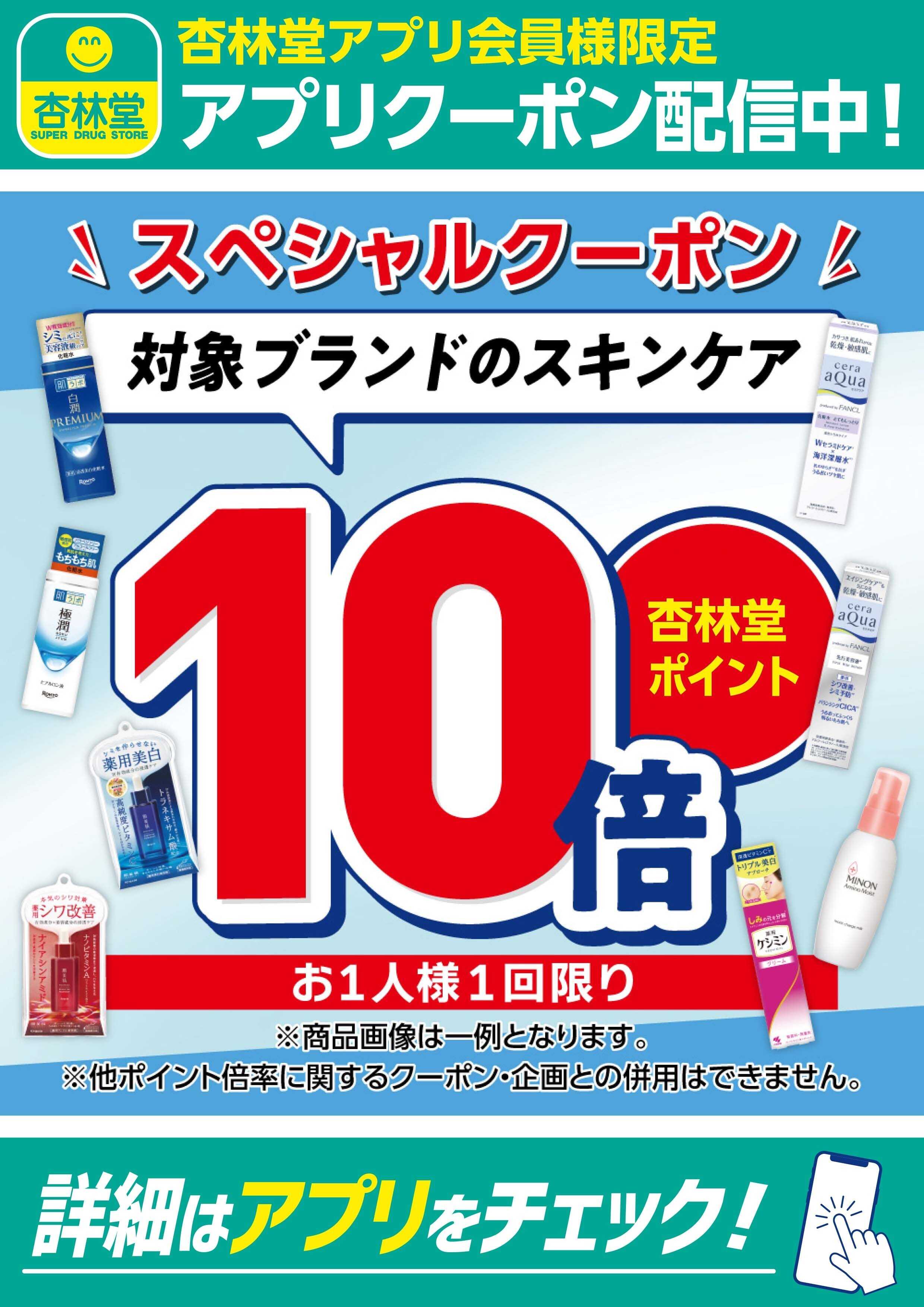 杏林堂 対象ブランドのスキンケアアプリクーポン配信中！