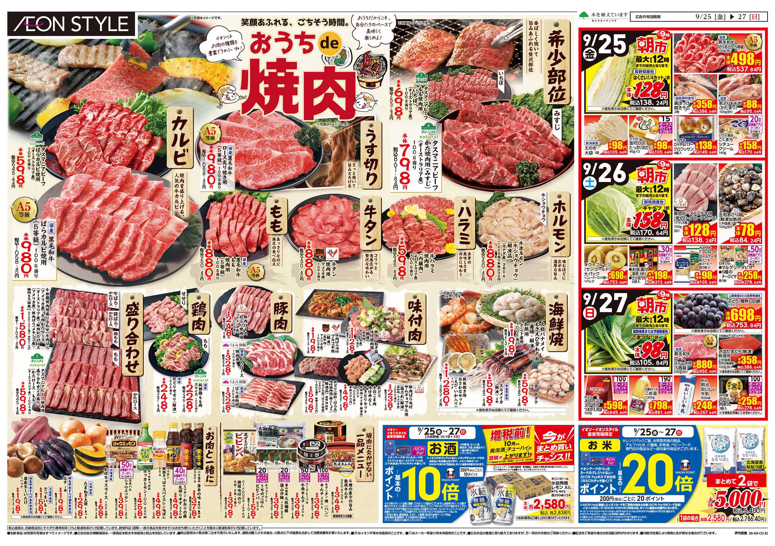 イオンスタイル 9/25号　おうちで焼肉