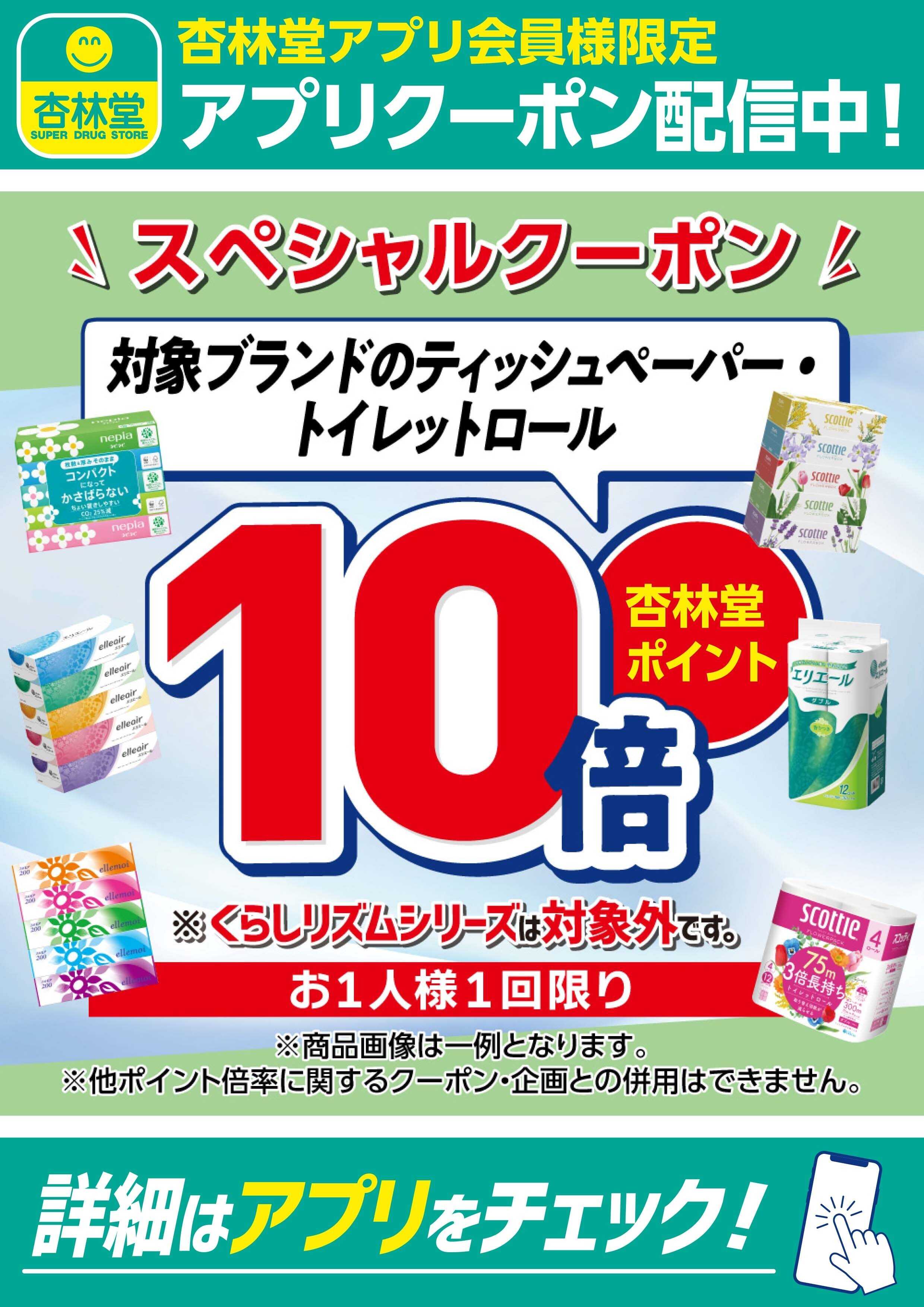 杏林堂 対象ブランドのティッシュペーパー・トイレットロールアプリクーポン配信中！