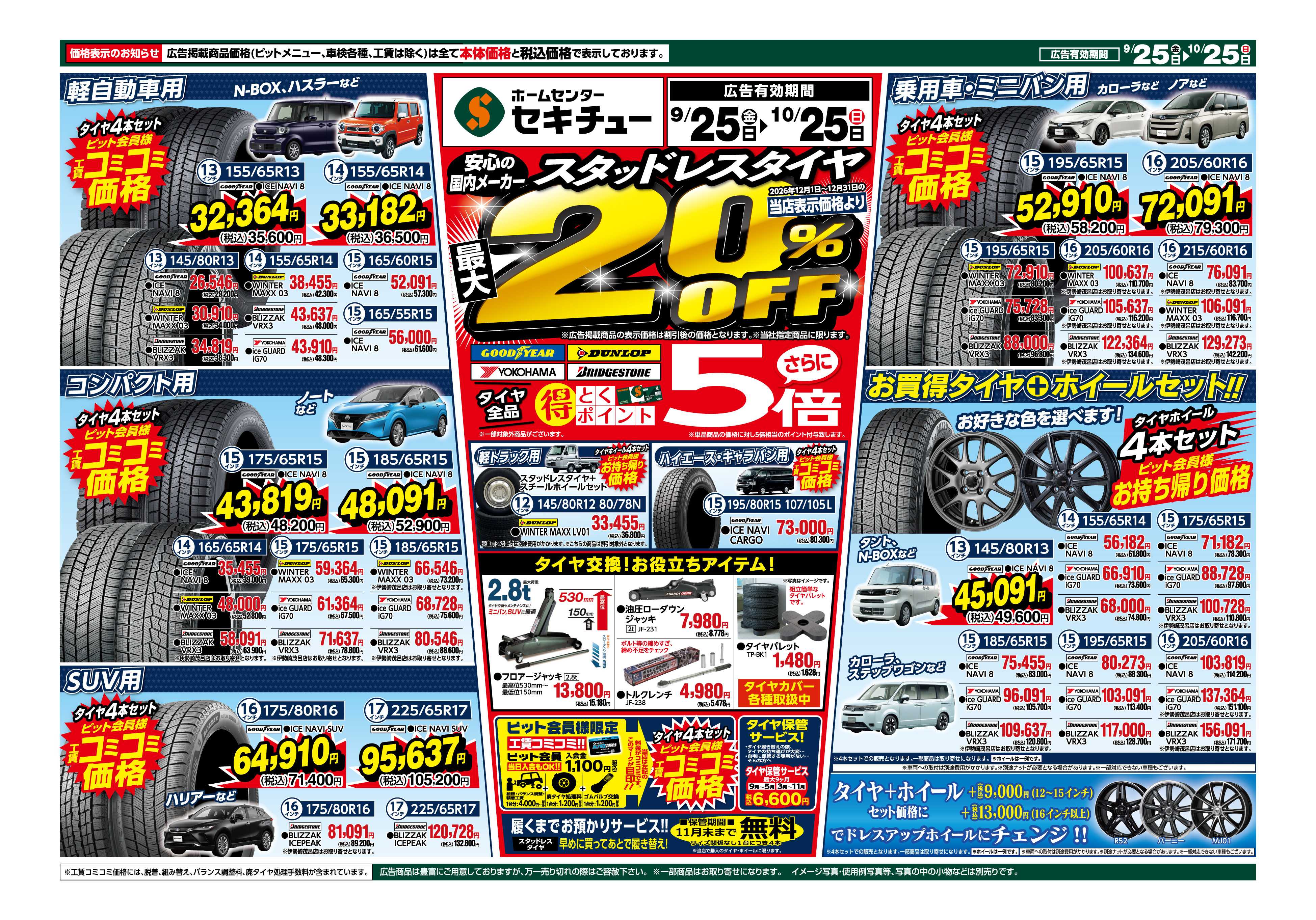 セキチュー 安心の国内メーカースタッドレスタイヤ最大20％OFF
