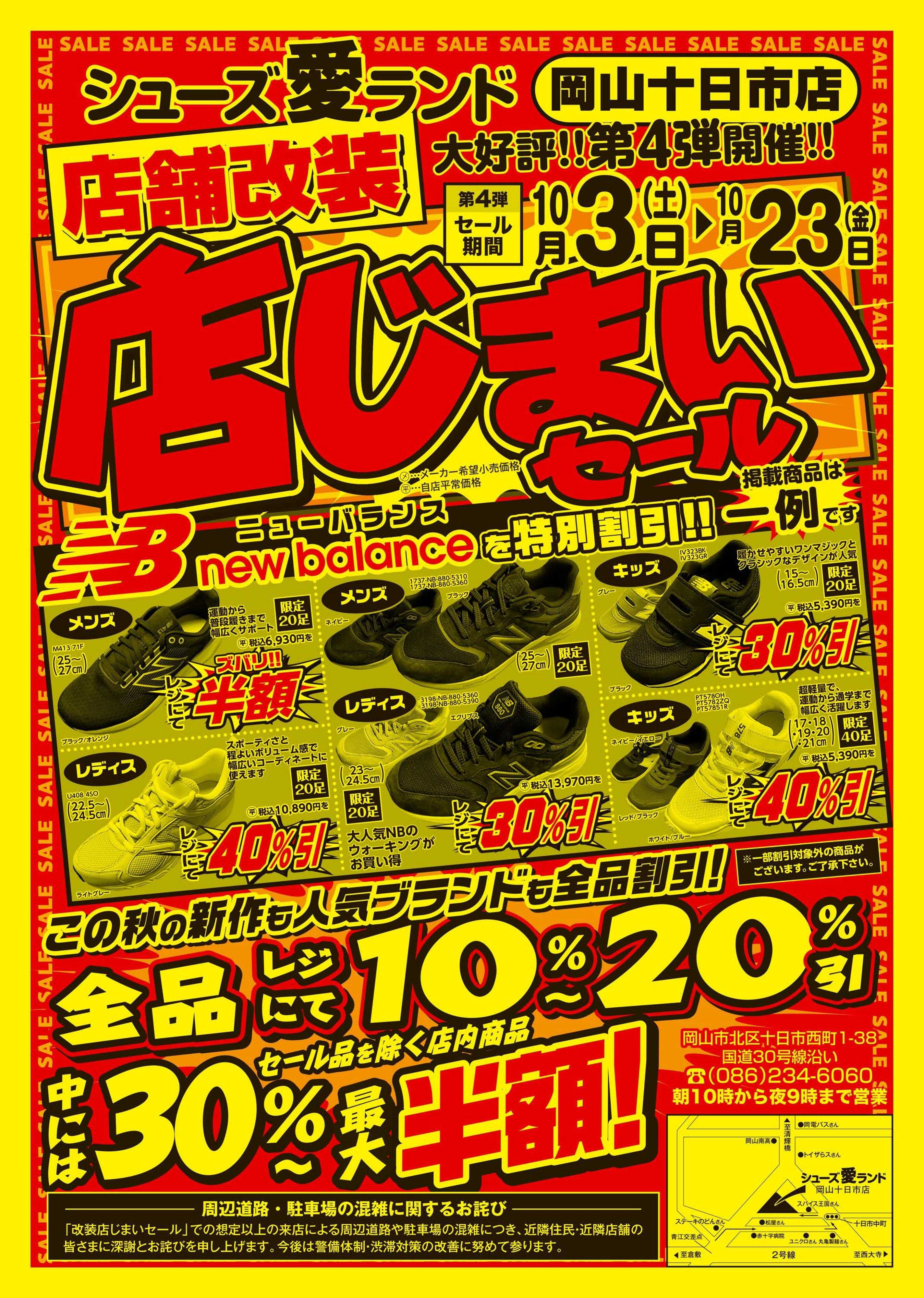 シューズ愛ランド 改装の為の店じまいセール第4弾開催　