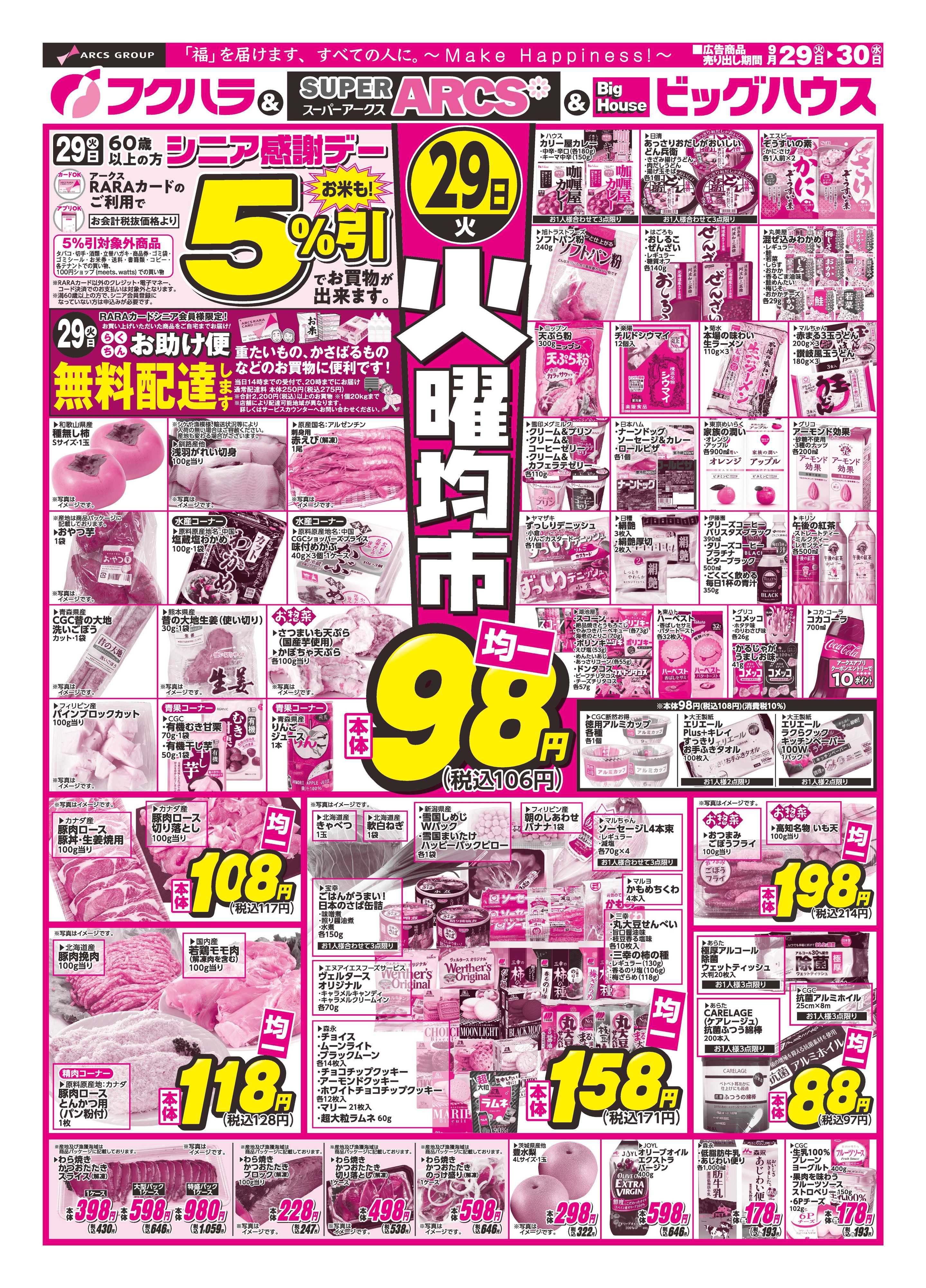 フクハラ 【釧路地区】火曜均市　２９日シニア感謝デー５％引