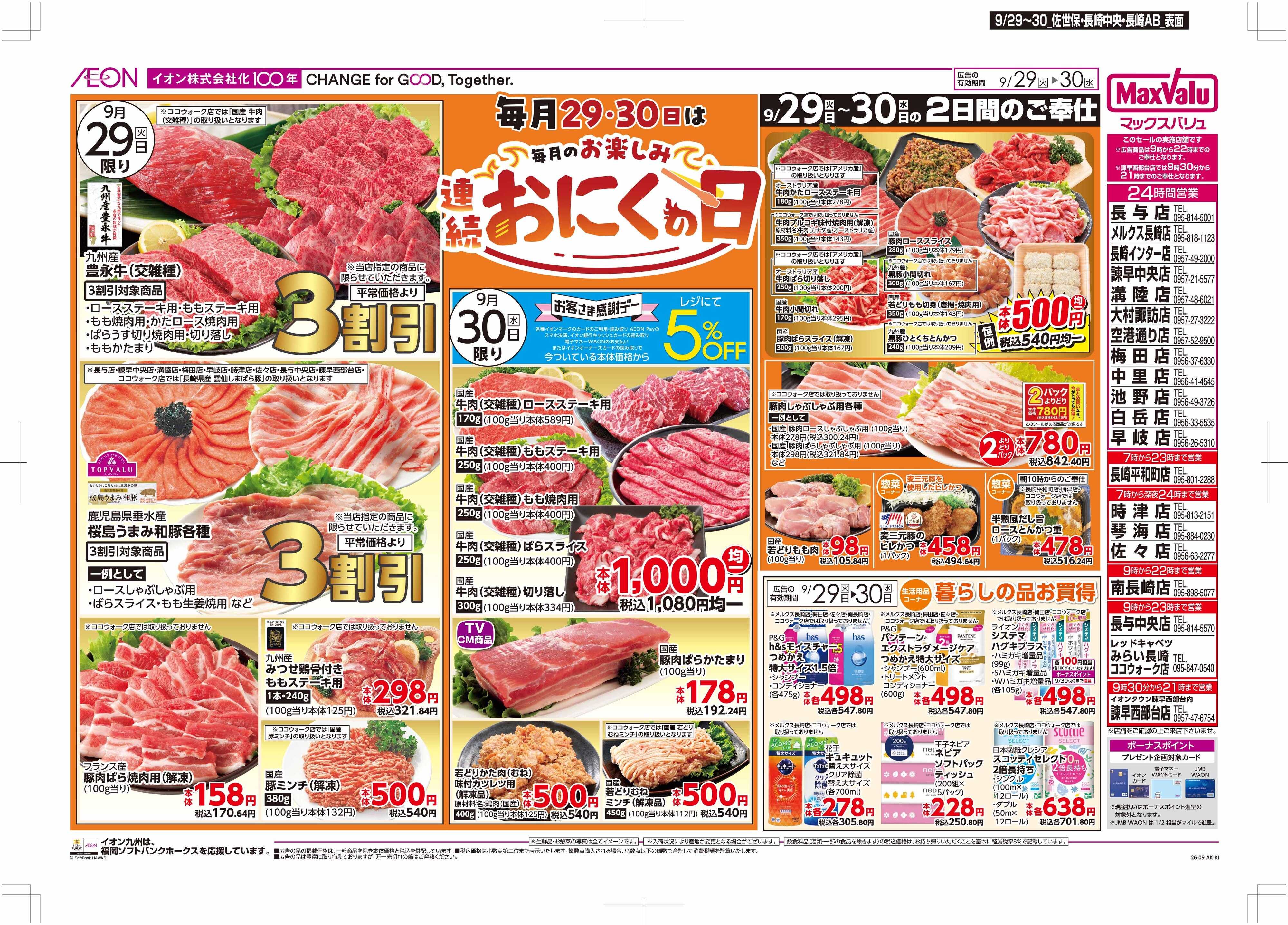 マックスバリュ お肉の日/感謝デー