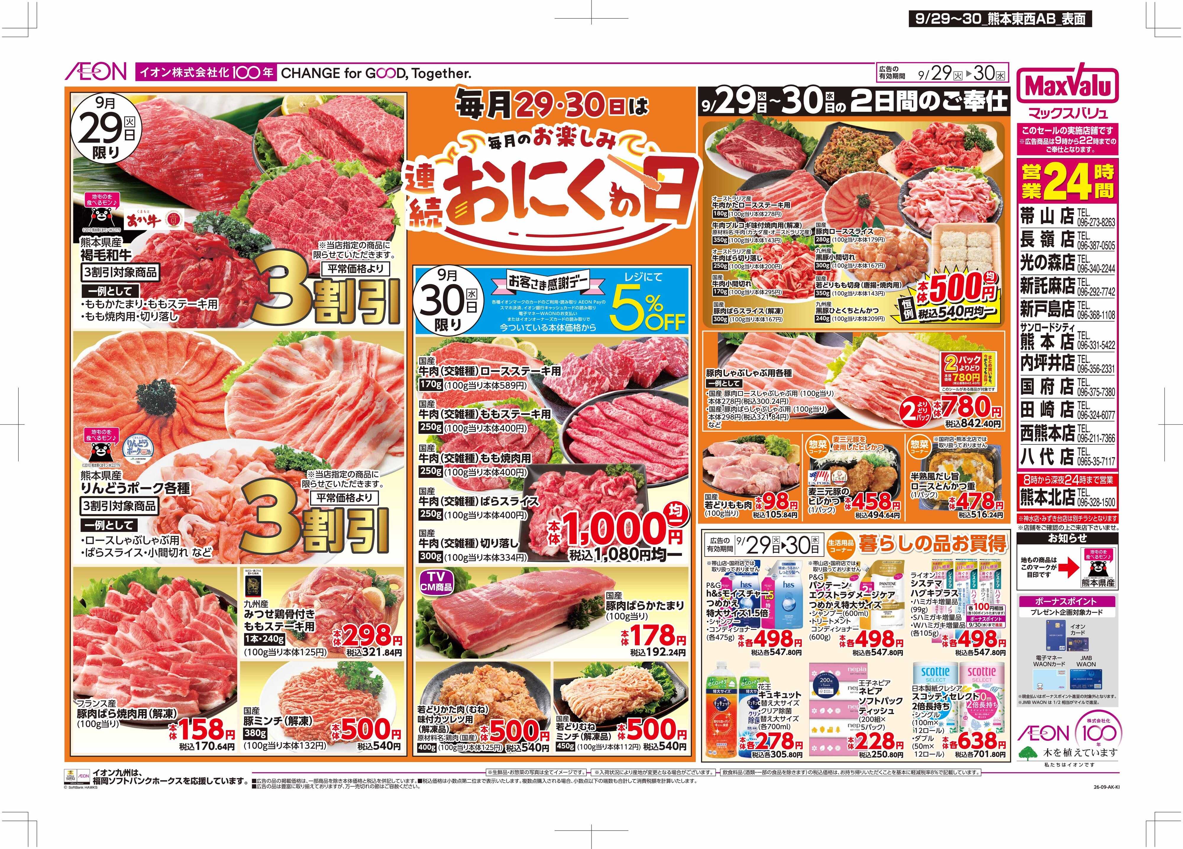 マックスバリュ お肉の日/感謝デー