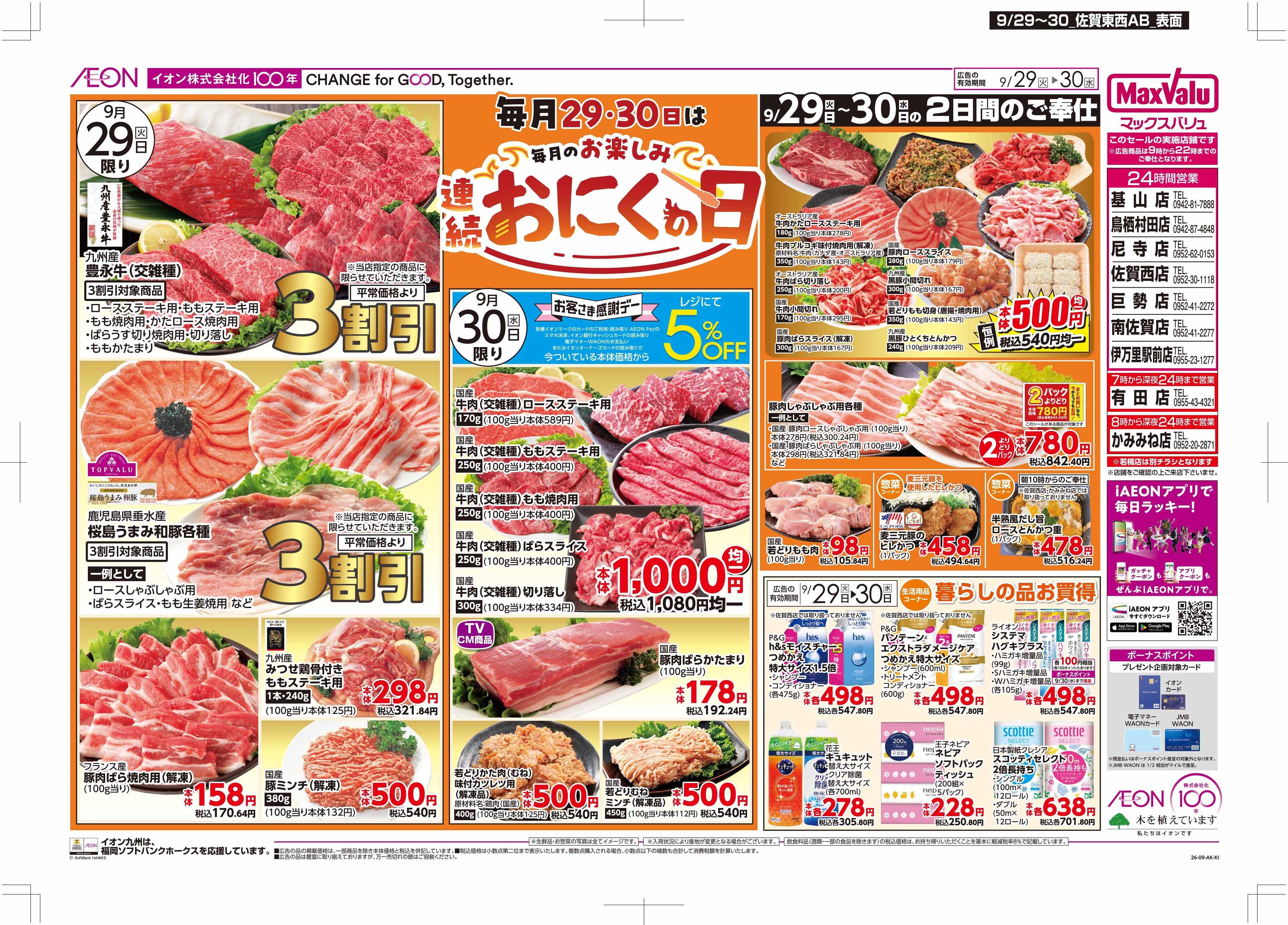 マックスバリュ お肉の日/感謝デー