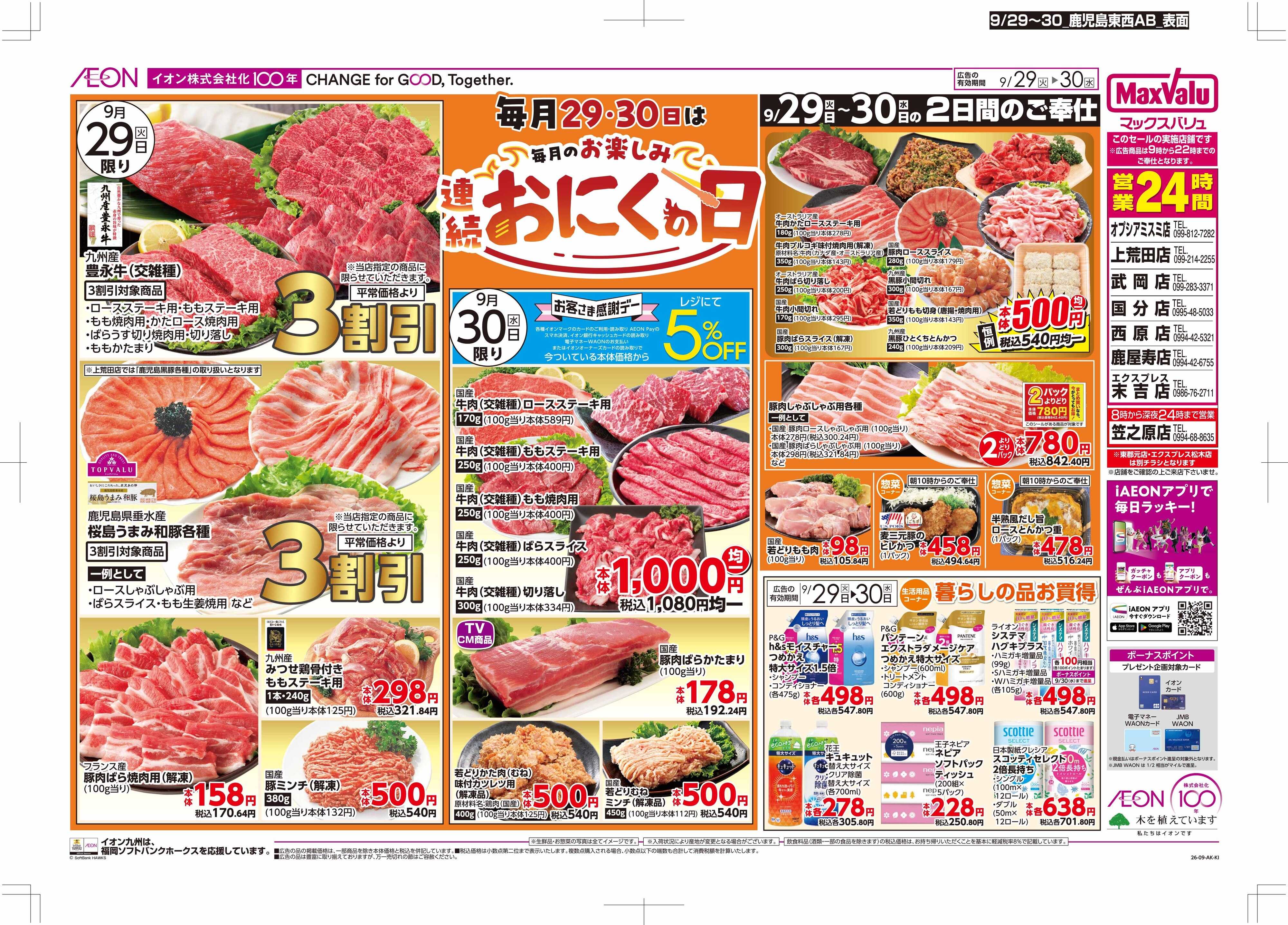 マックスバリュ お肉の日/感謝デー