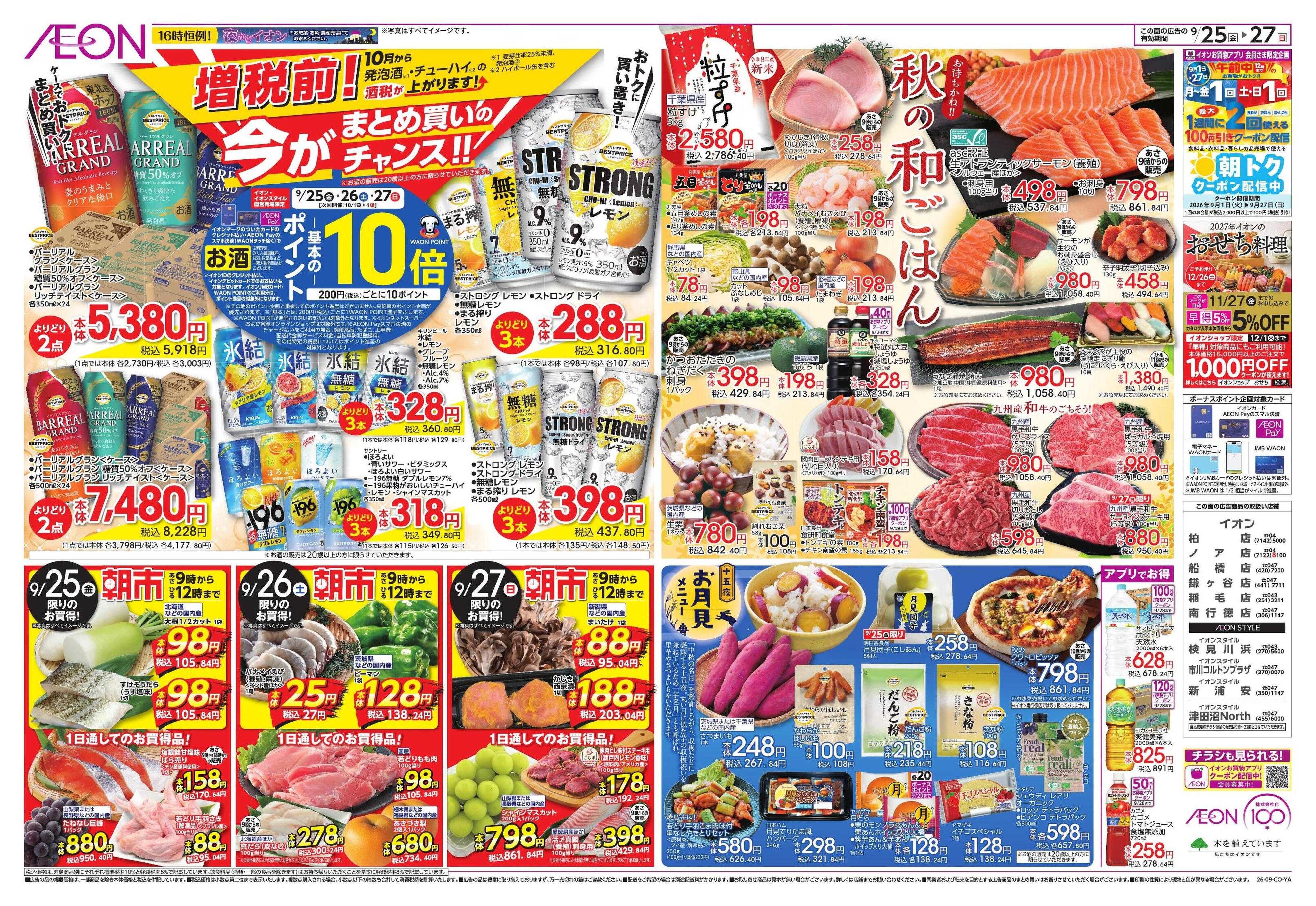イオン 100年記念セール/秋の和ごはん