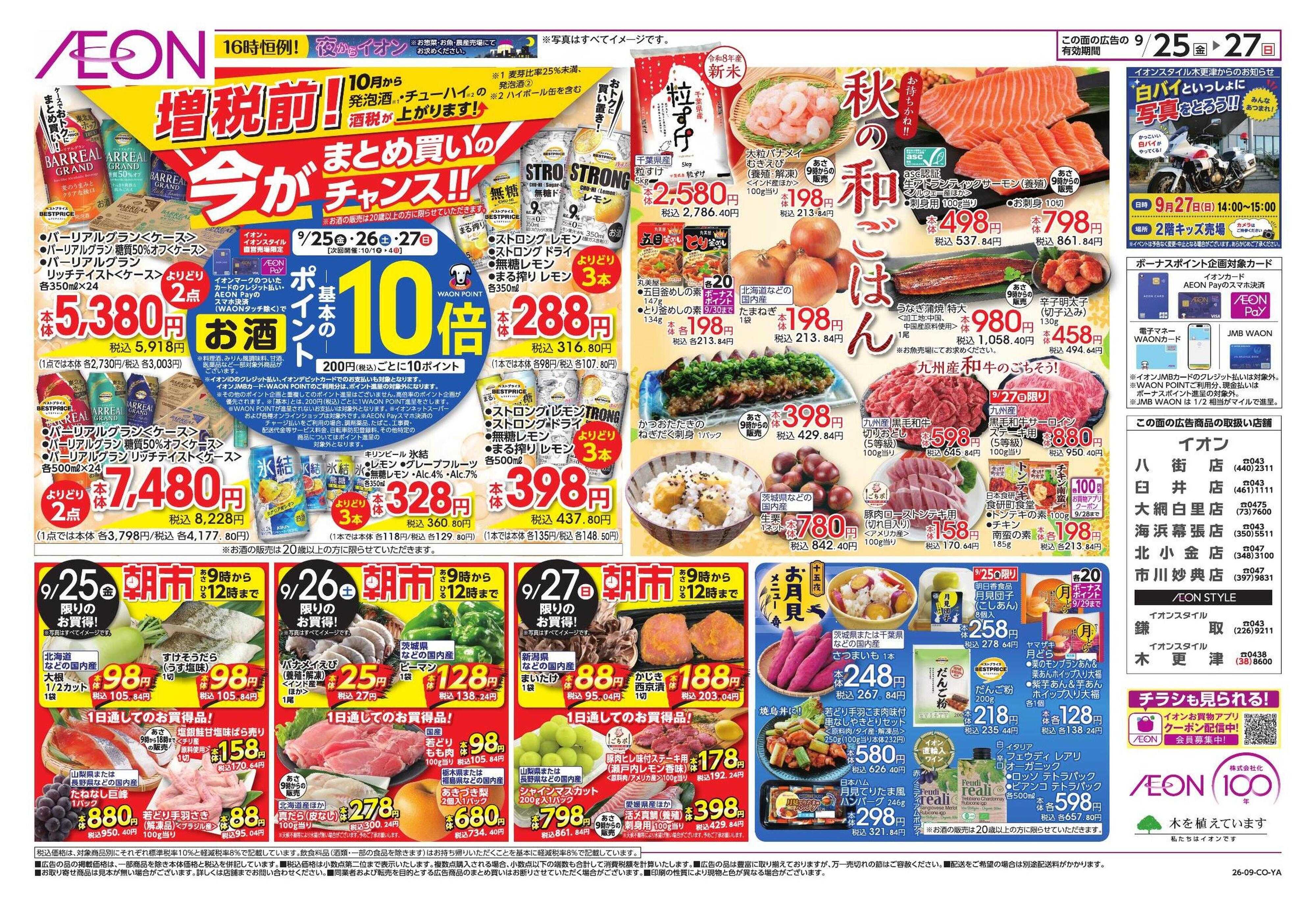 イオンスタイル 100年記念セール/秋の和ごはん
