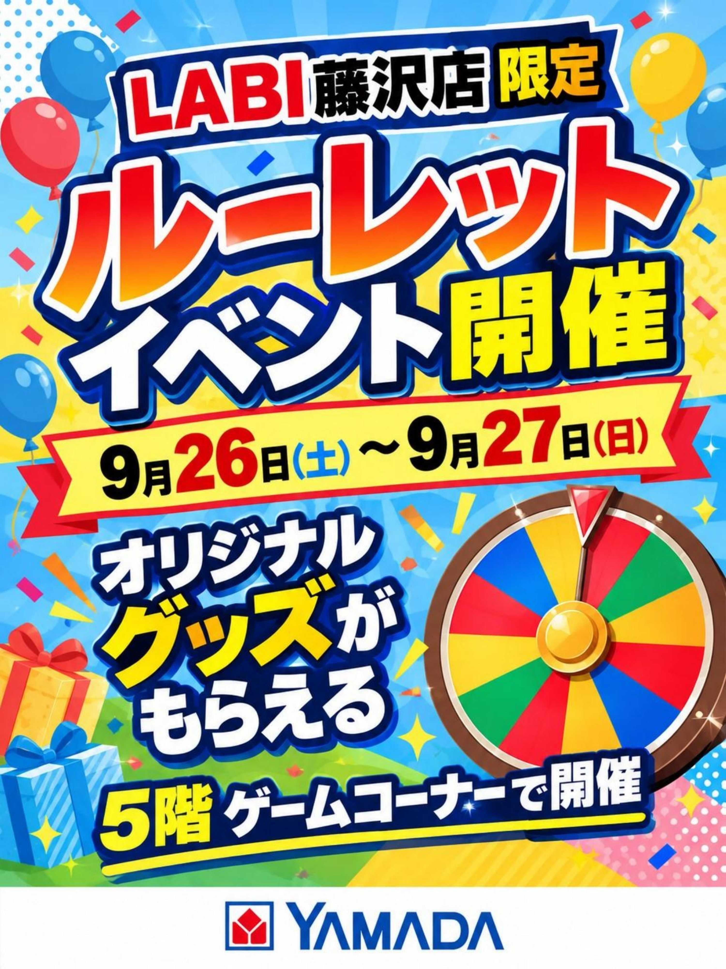 ヤマダデンキ ルーレットイベント開催
