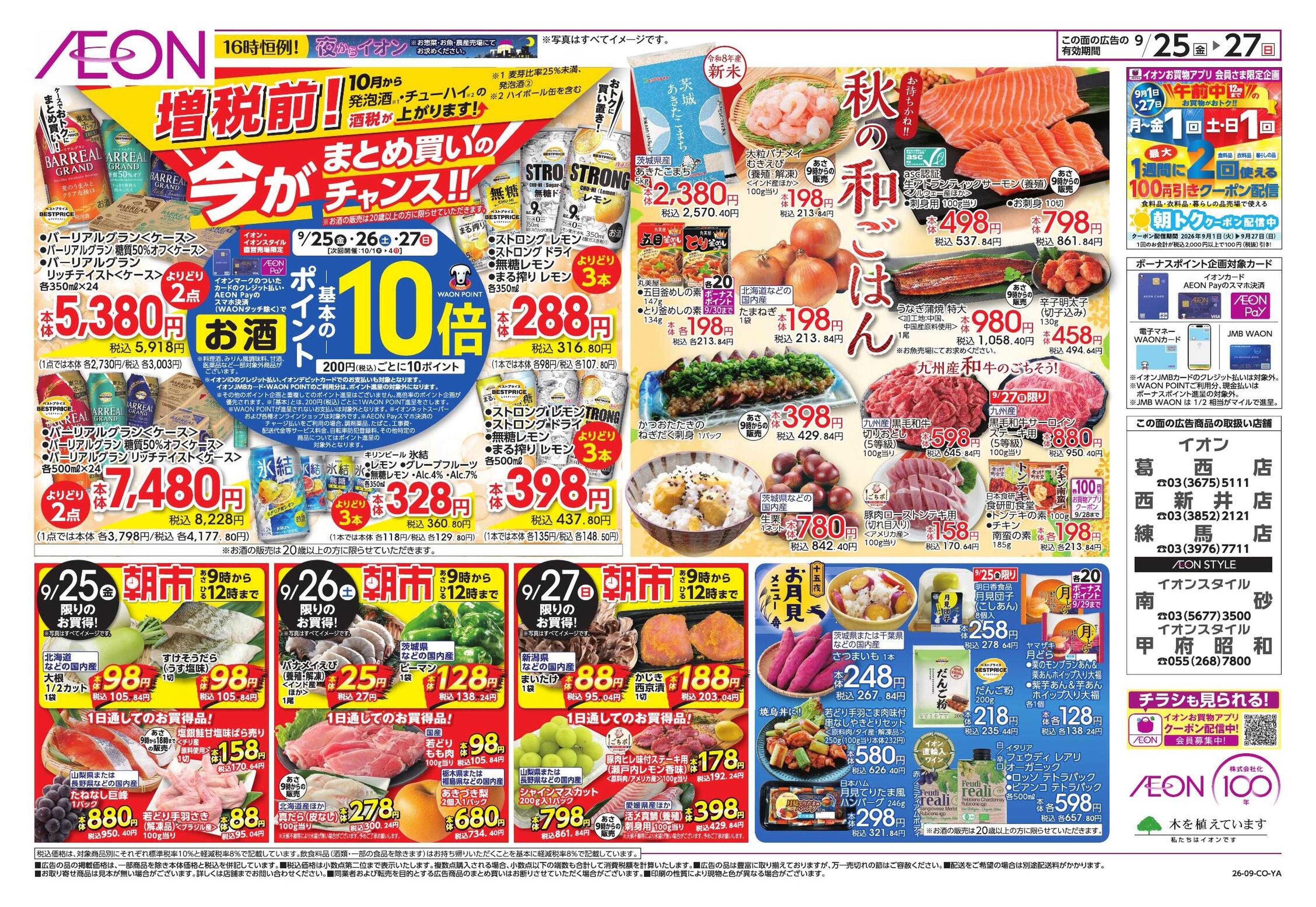 イオン 100年記念セール/秋の和ごはん