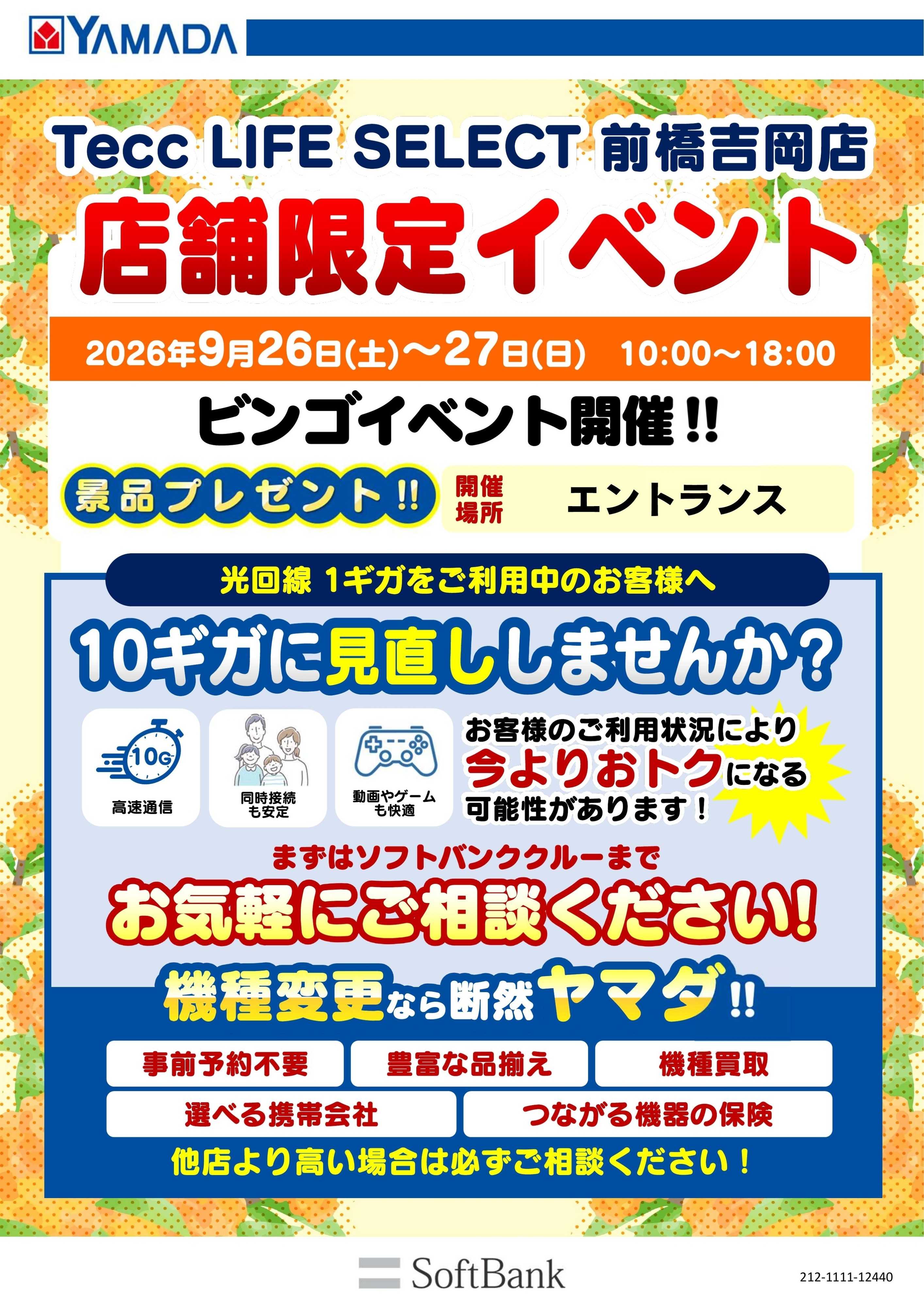 ヤマダデンキ 店舗限定イベント