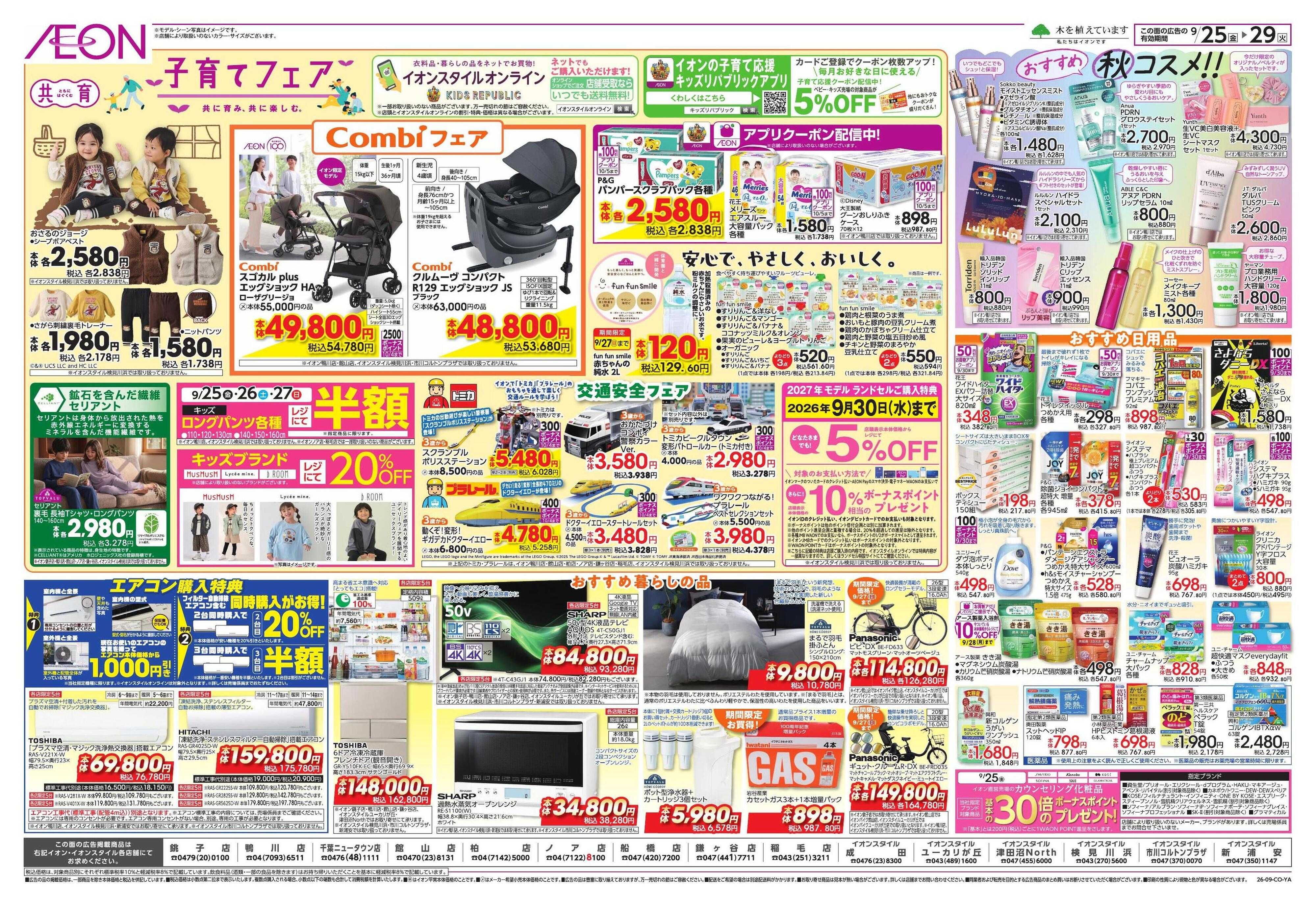 イオン 100年記念セール/秋の和ごはん