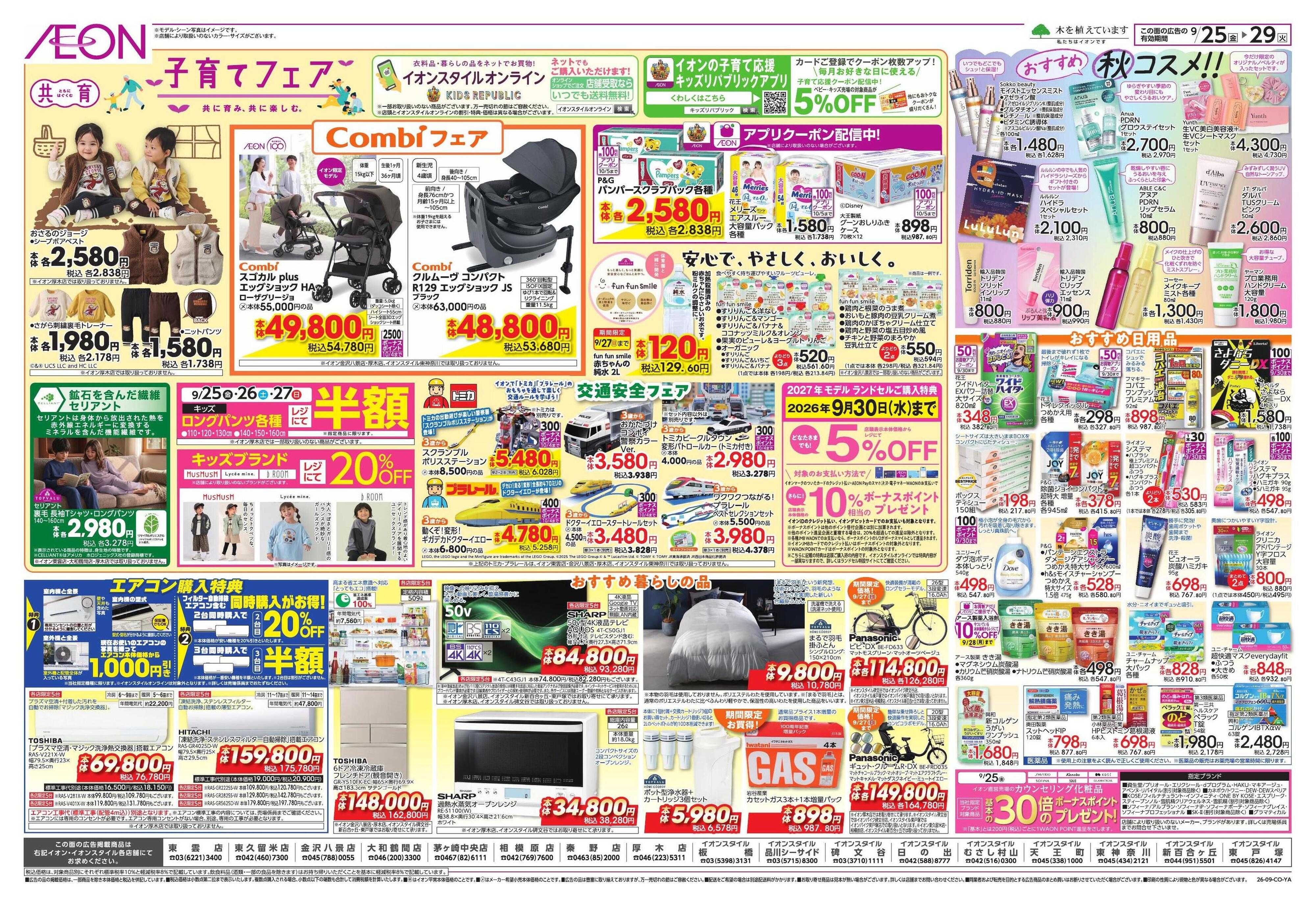 イオンスタイル 100年記念セール/秋の和ごはん