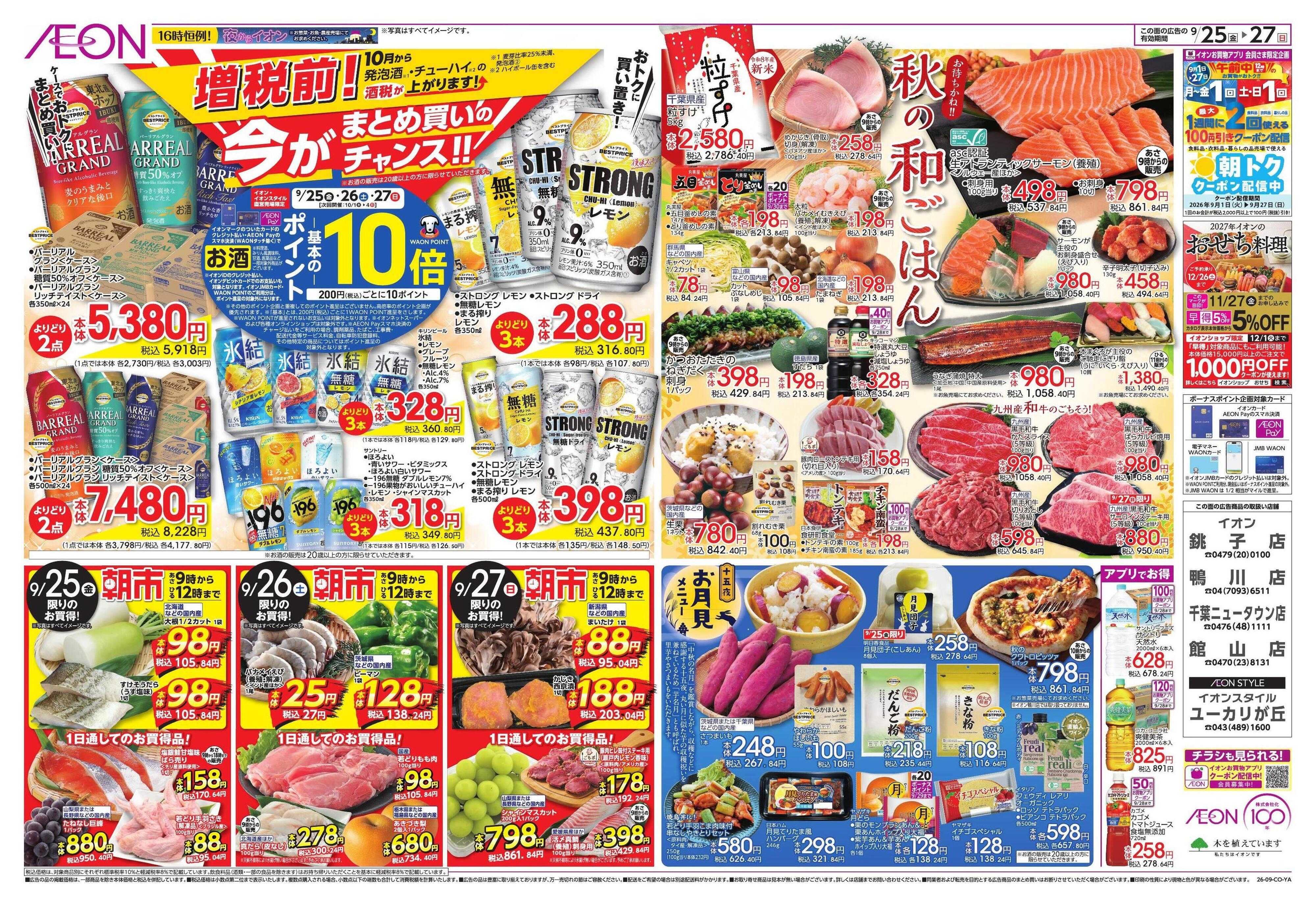 イオン 100年記念セール/秋の和ごはん