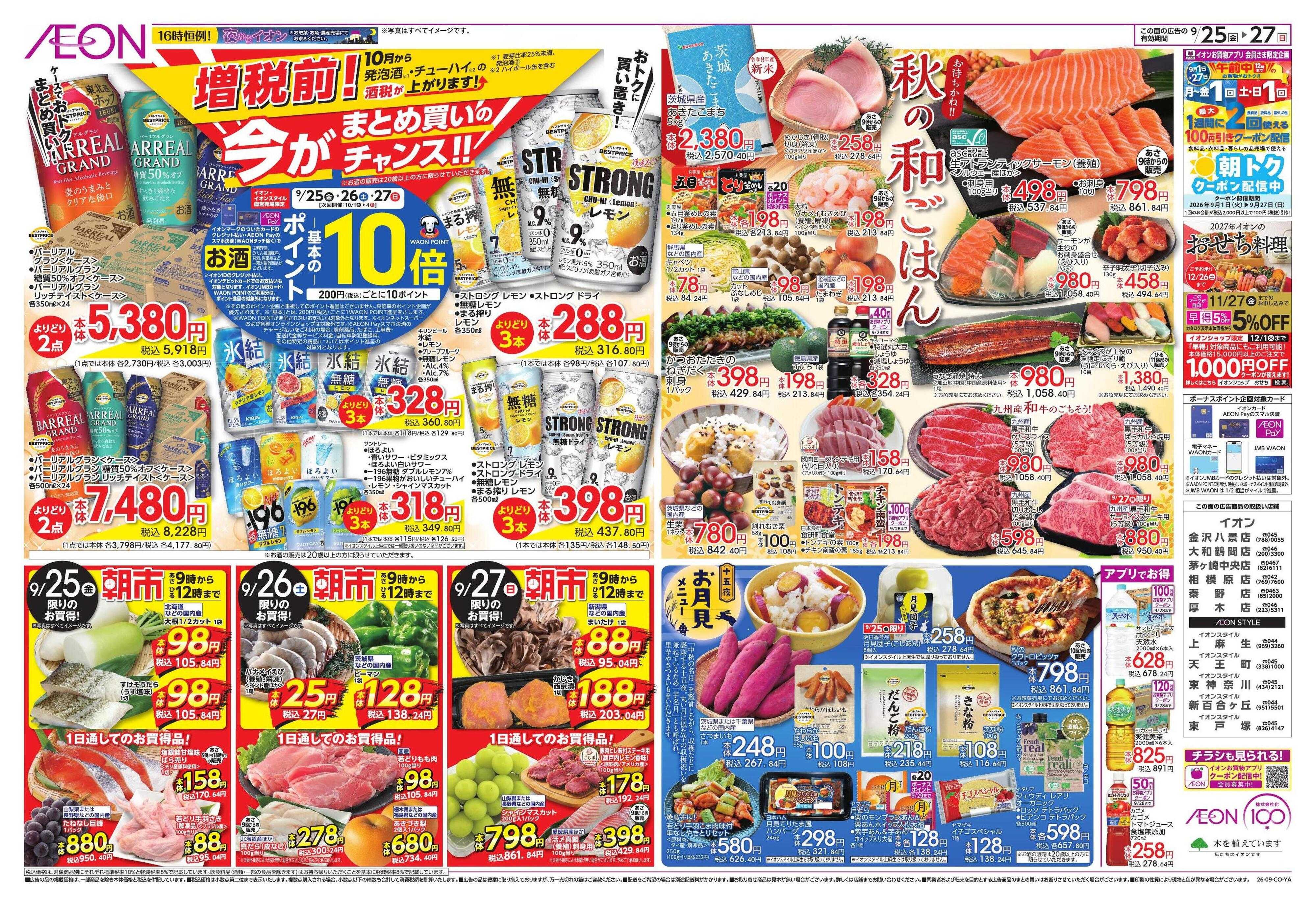 イオンスタイル 100年記念セール/秋の和ごはん