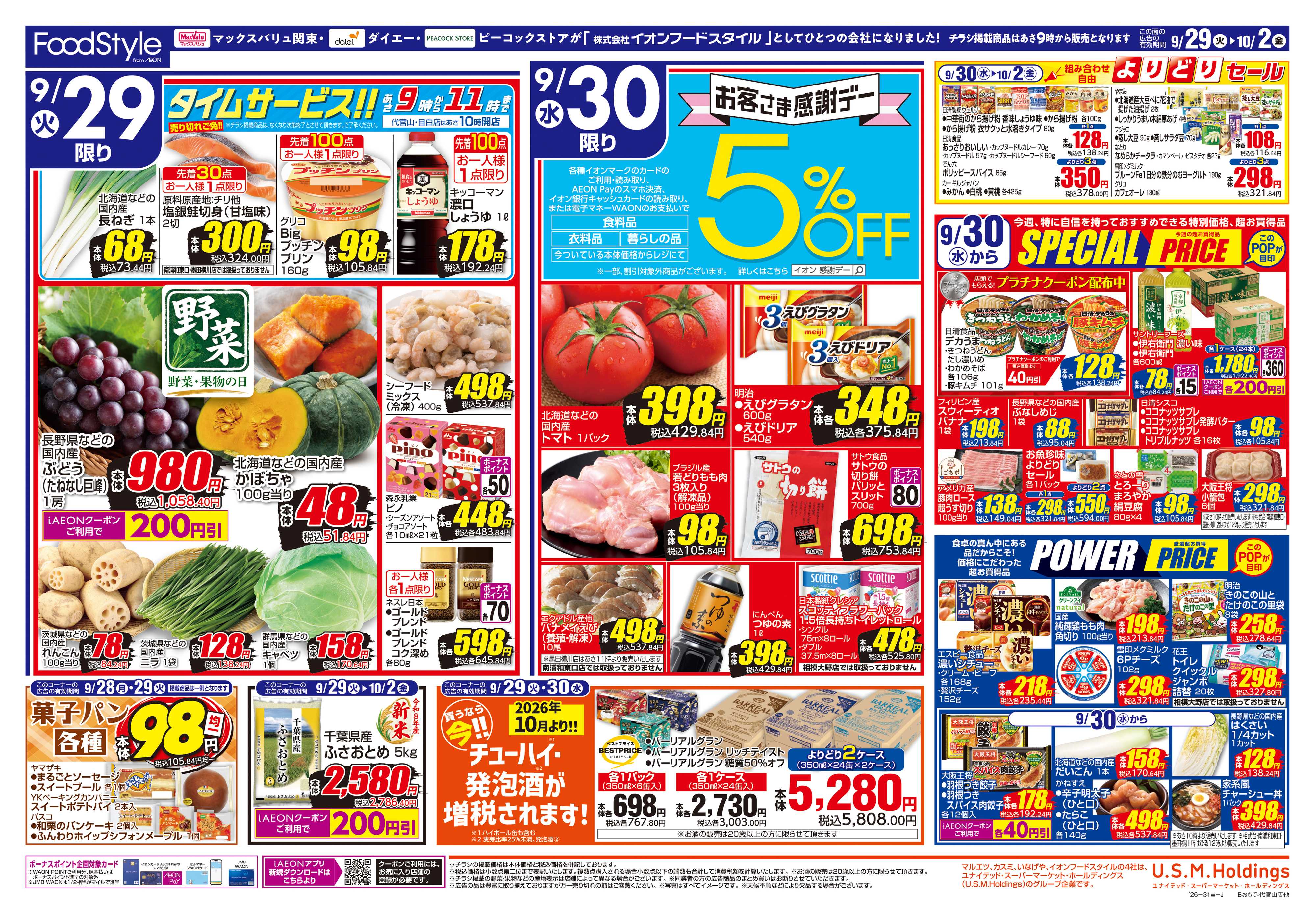 ピーコックストア 0929 お客さま感謝デー＋新旬市
