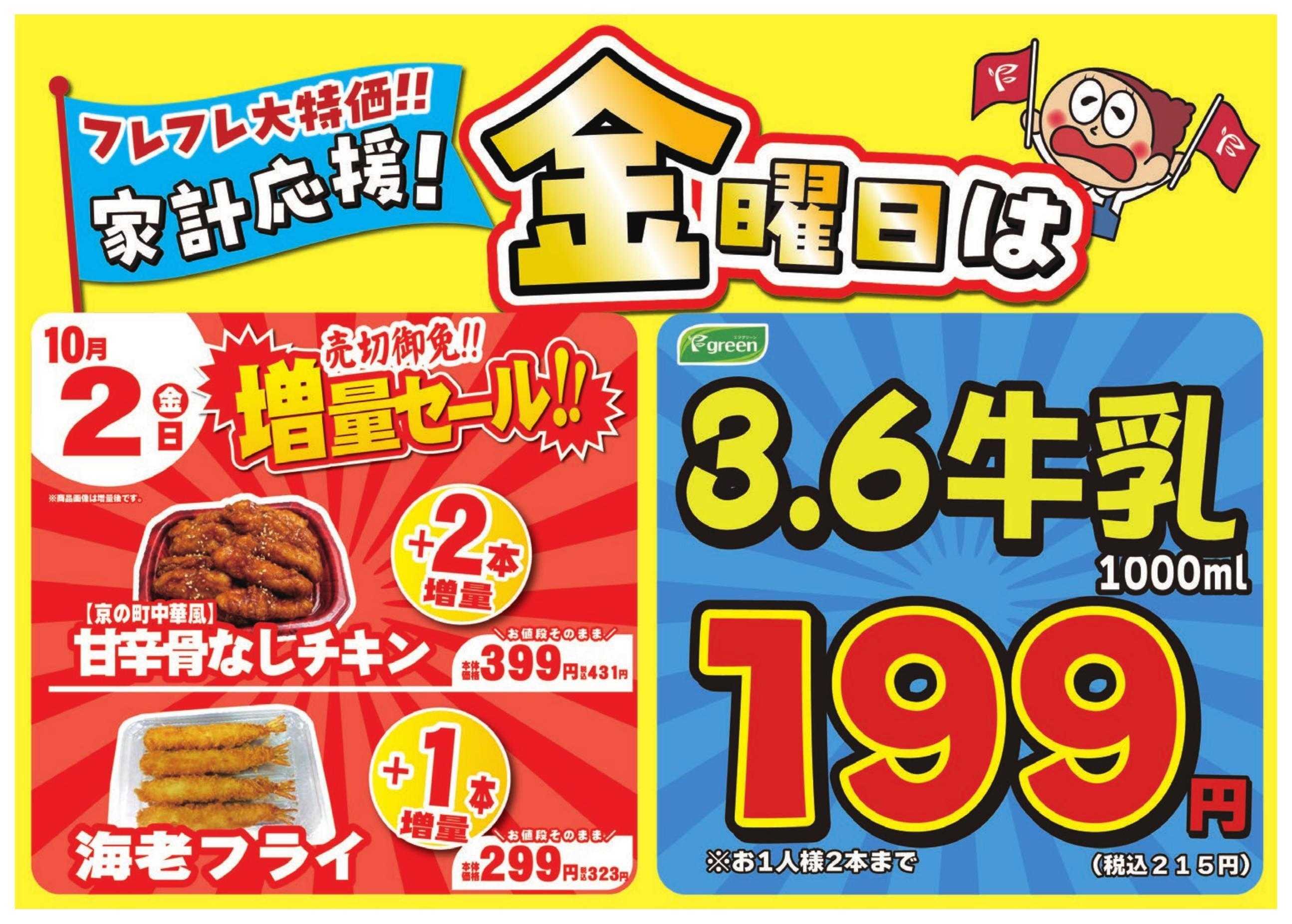 フレスコ 数量限定！売切れ御免増量セール開催！
