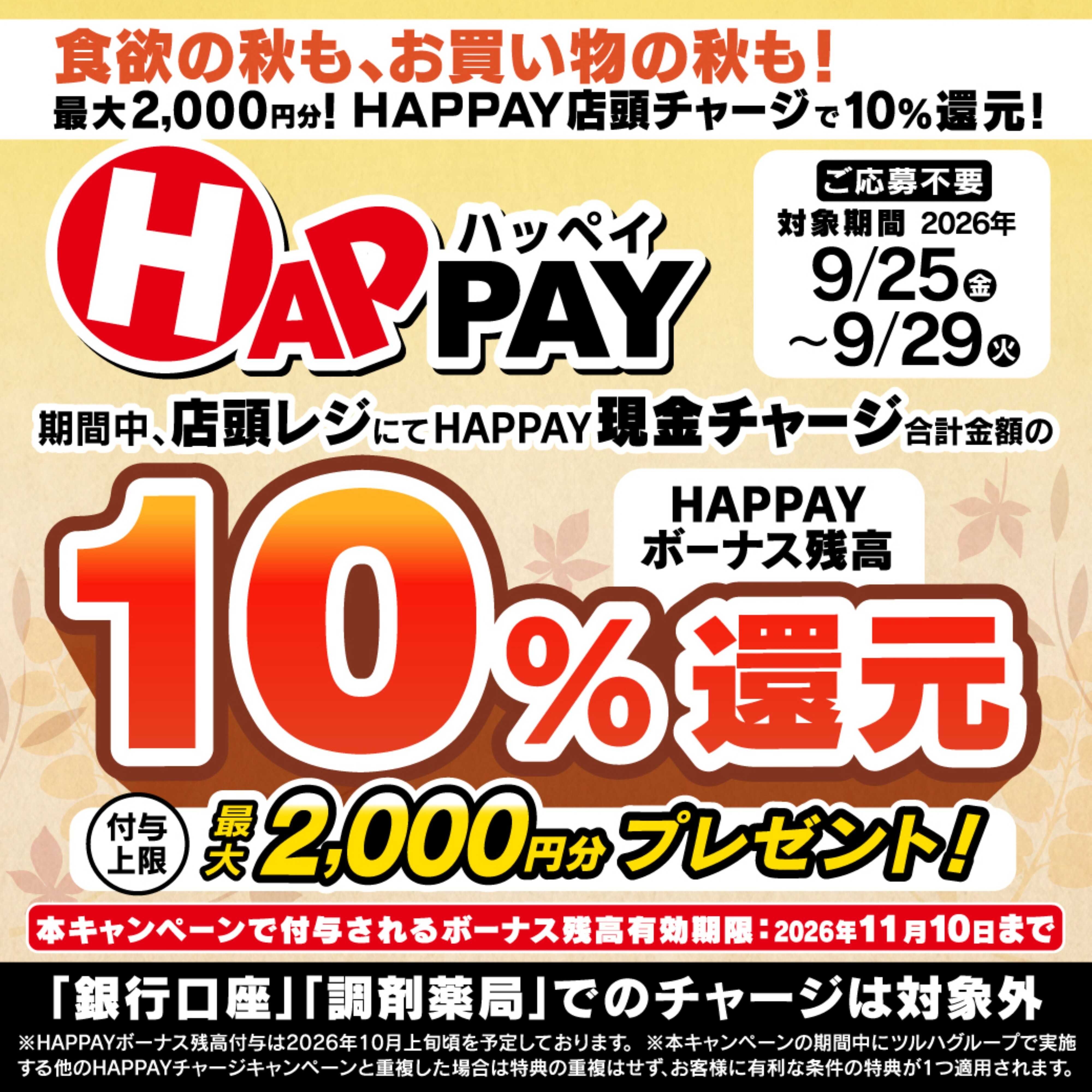 くすりの福太郎 【最大2,000円分】HAPPAY店頭チャージで10％還元！