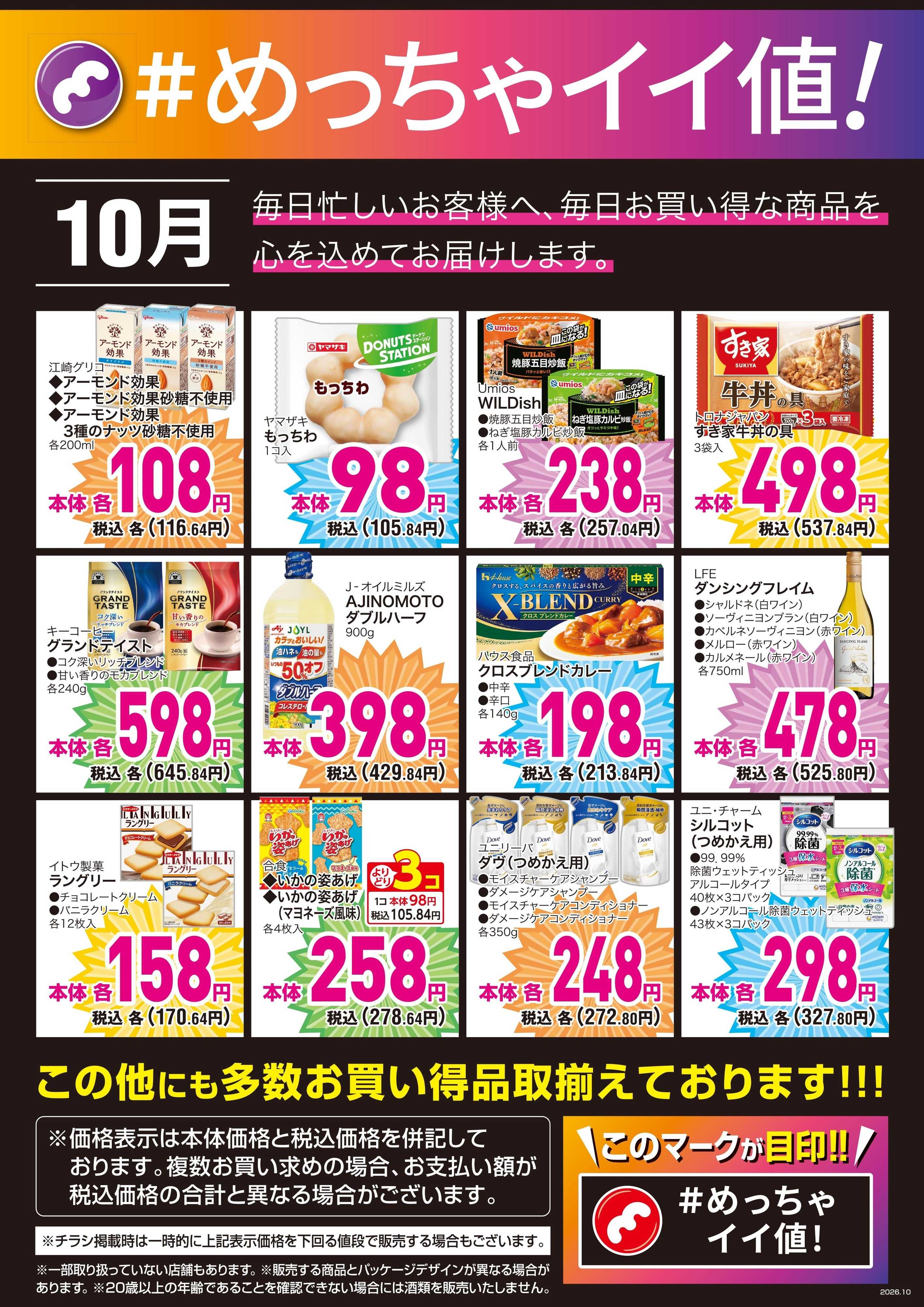mandai 10月の＃めっちゃイイ値！