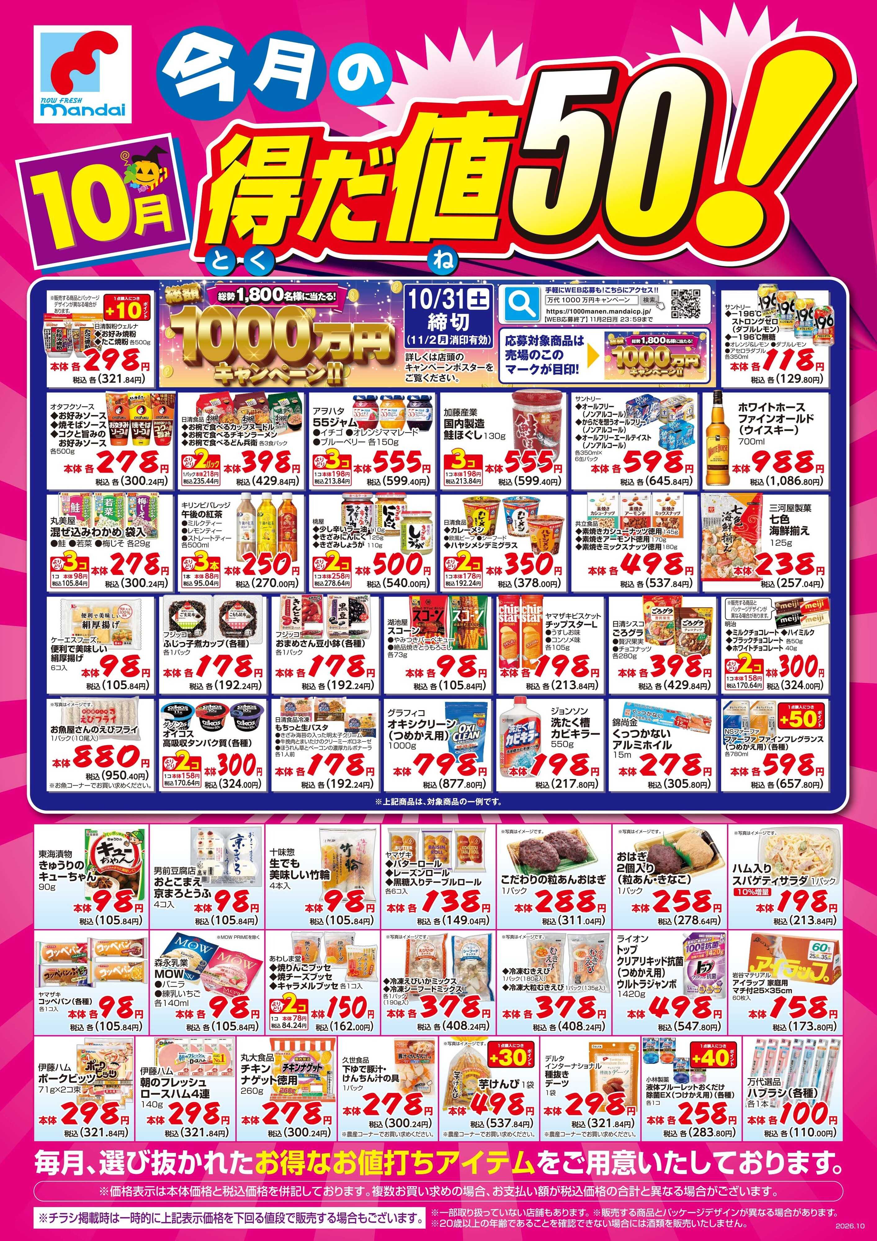 mandai 10月の得だ値50！