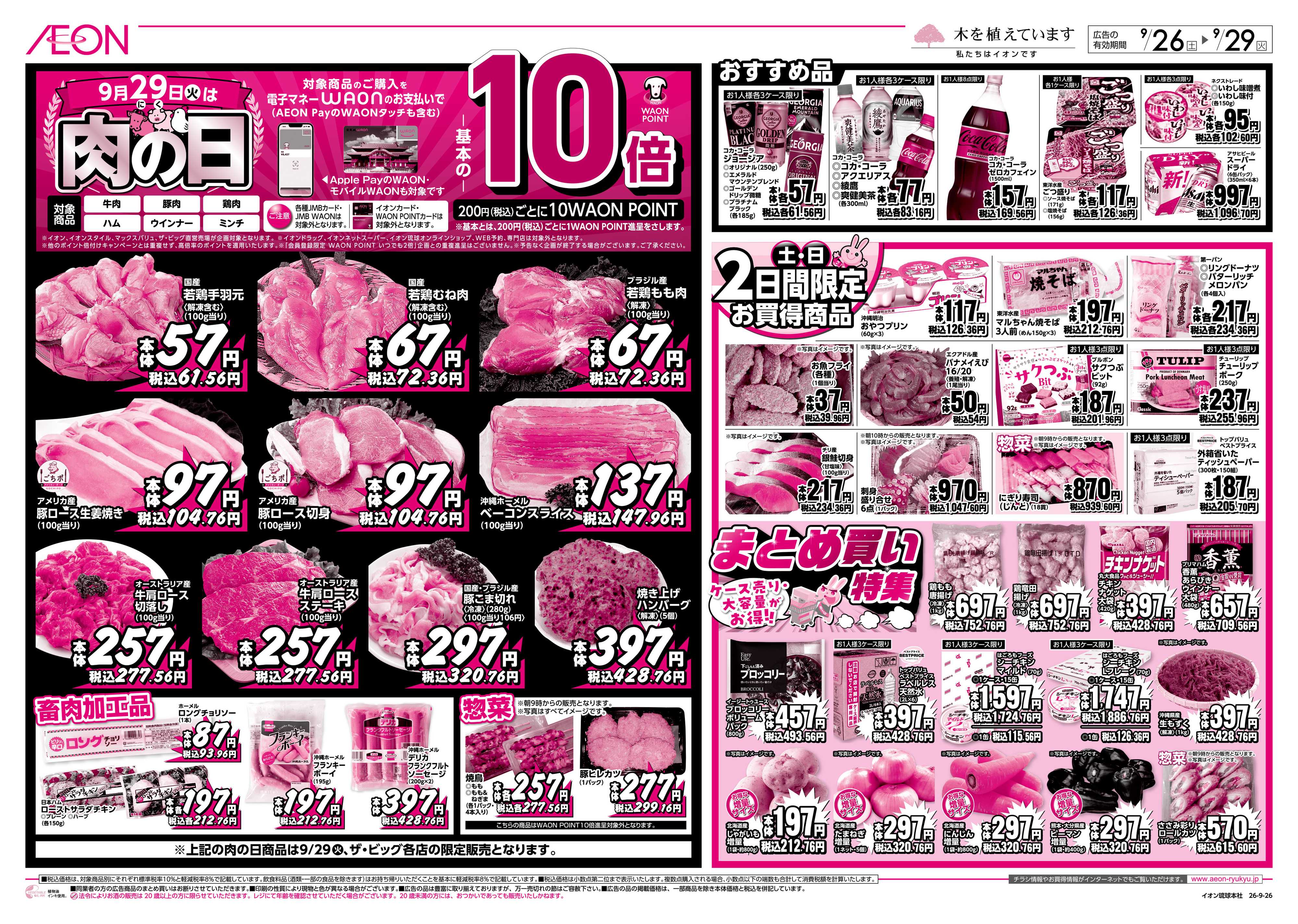 ザ・ビッグ 肉の日＆2日間限定お買得商品