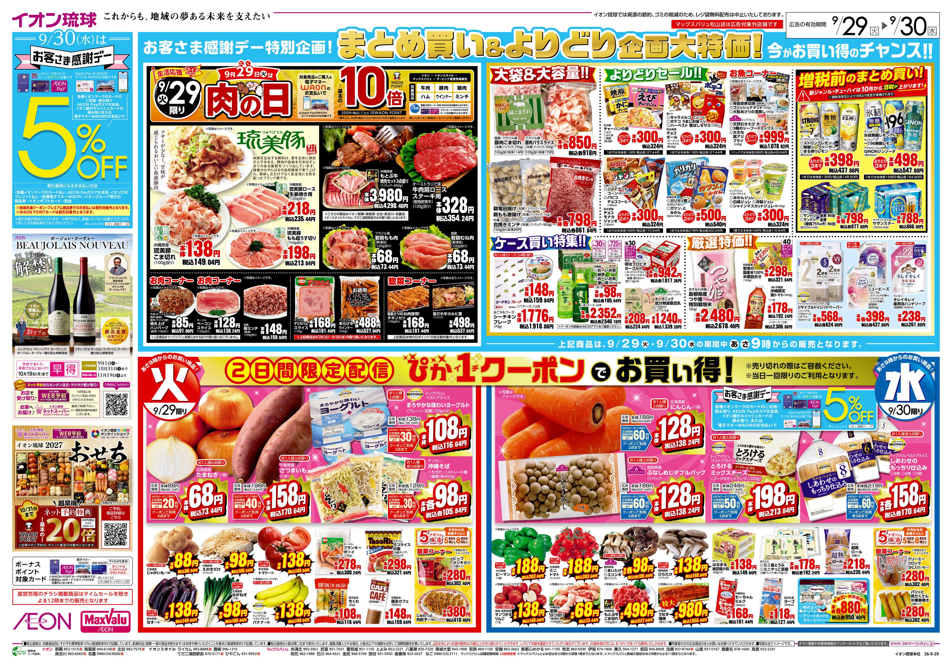 マックスバリュ 肉の日＆火水ぴか市