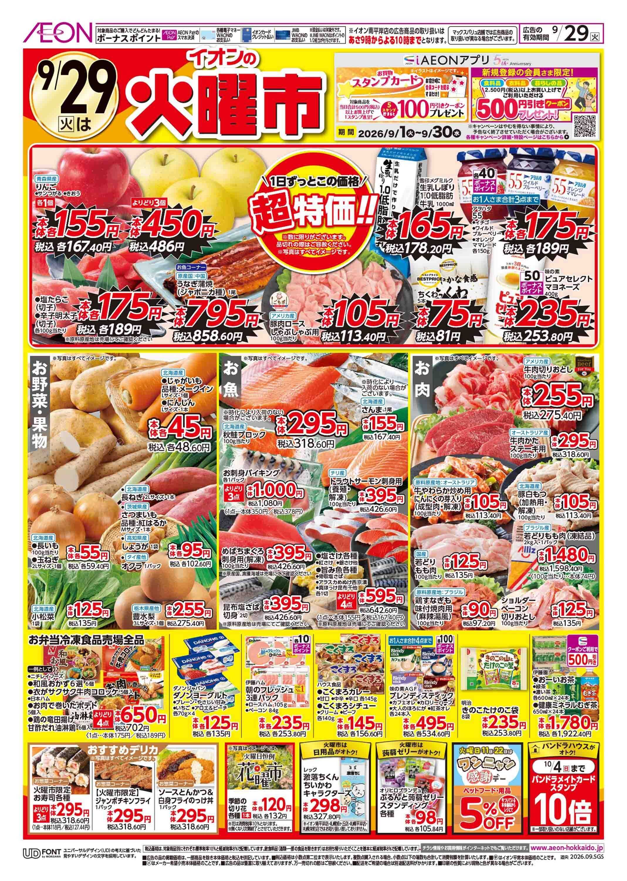 イオン北海道 火曜市/感謝デー