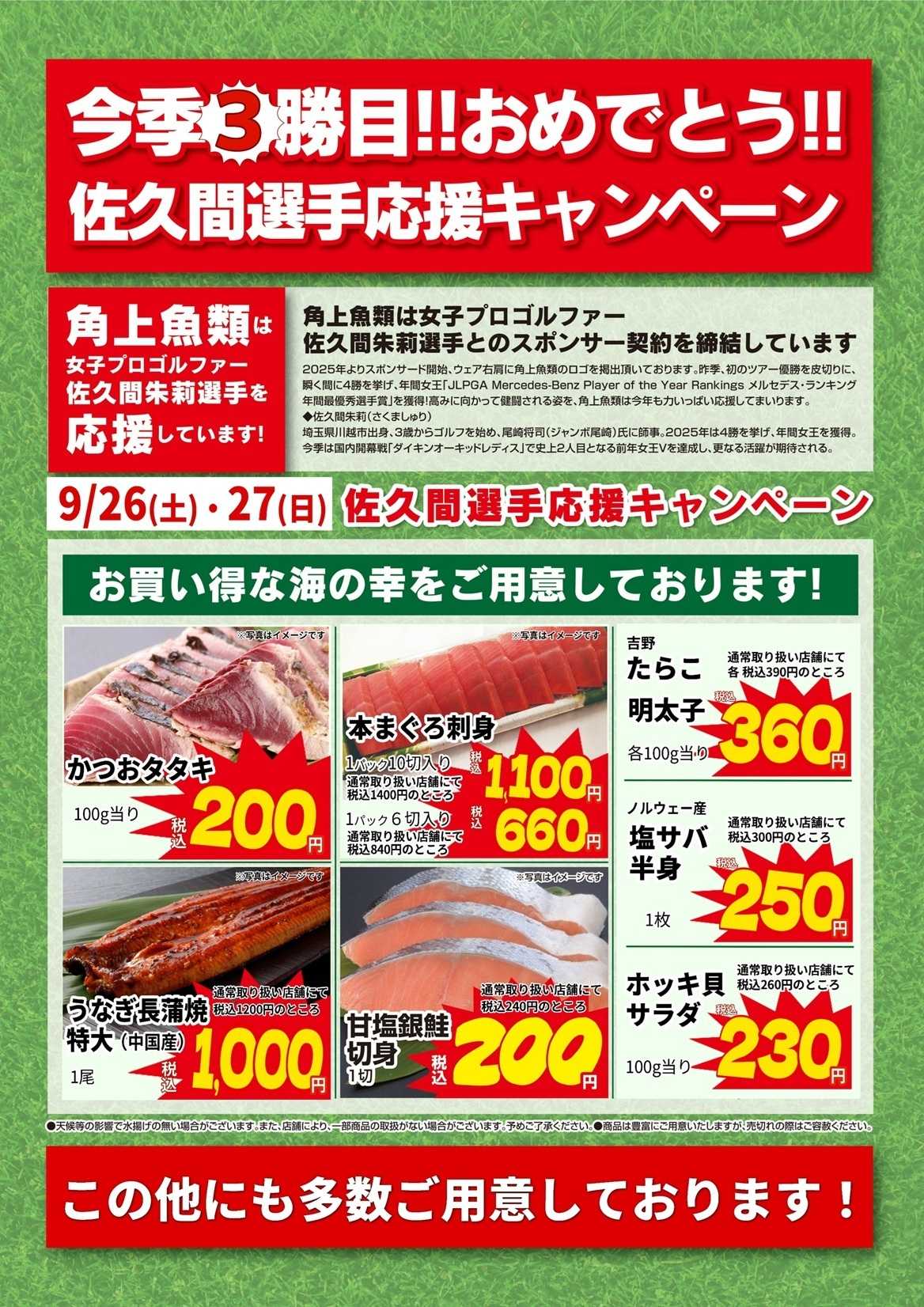 角上魚類 【佐久間選手キャンペーン】9/26(土)～27(日)