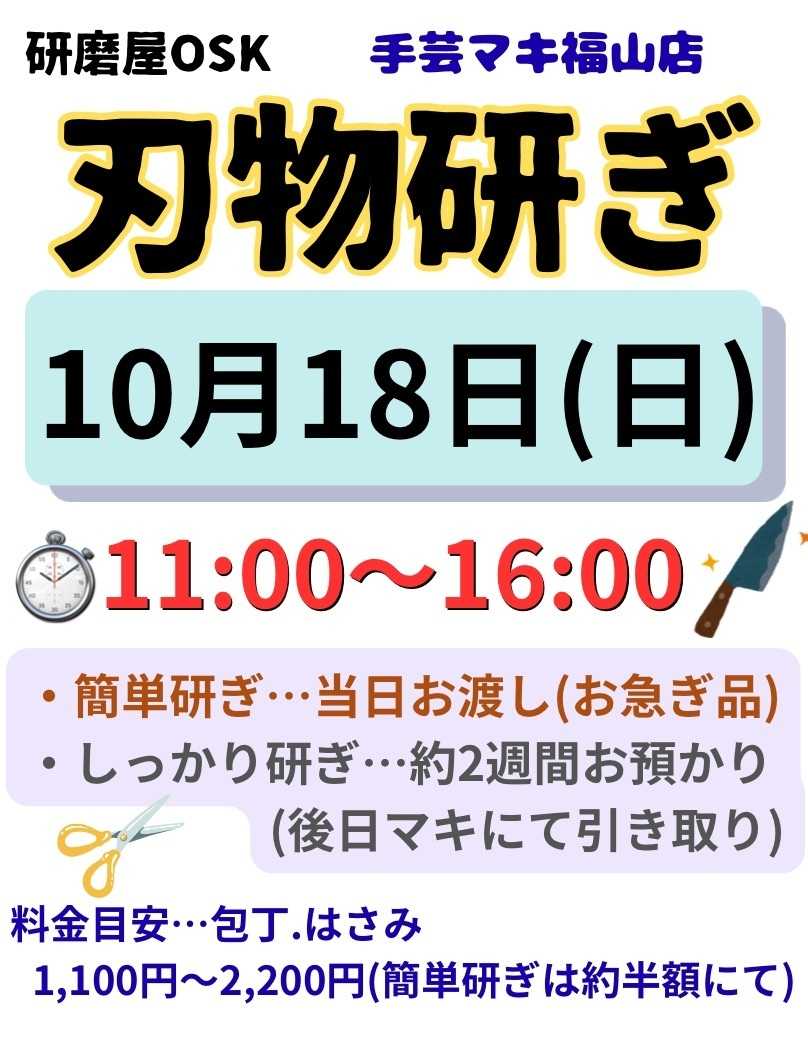 手芸マキ 手芸マキ福山店に刃物研ぎがやってくる！