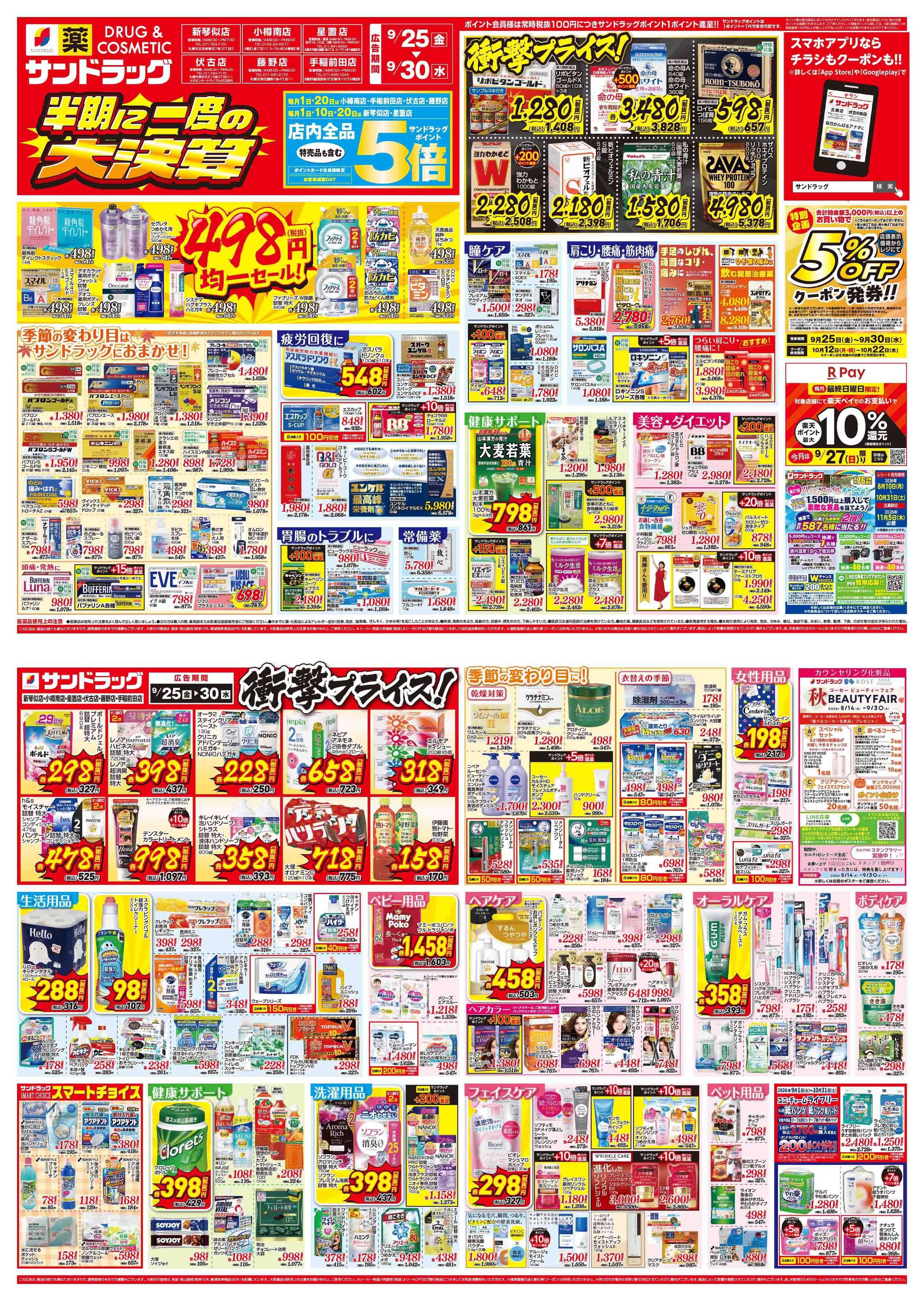 サンドラッグ 