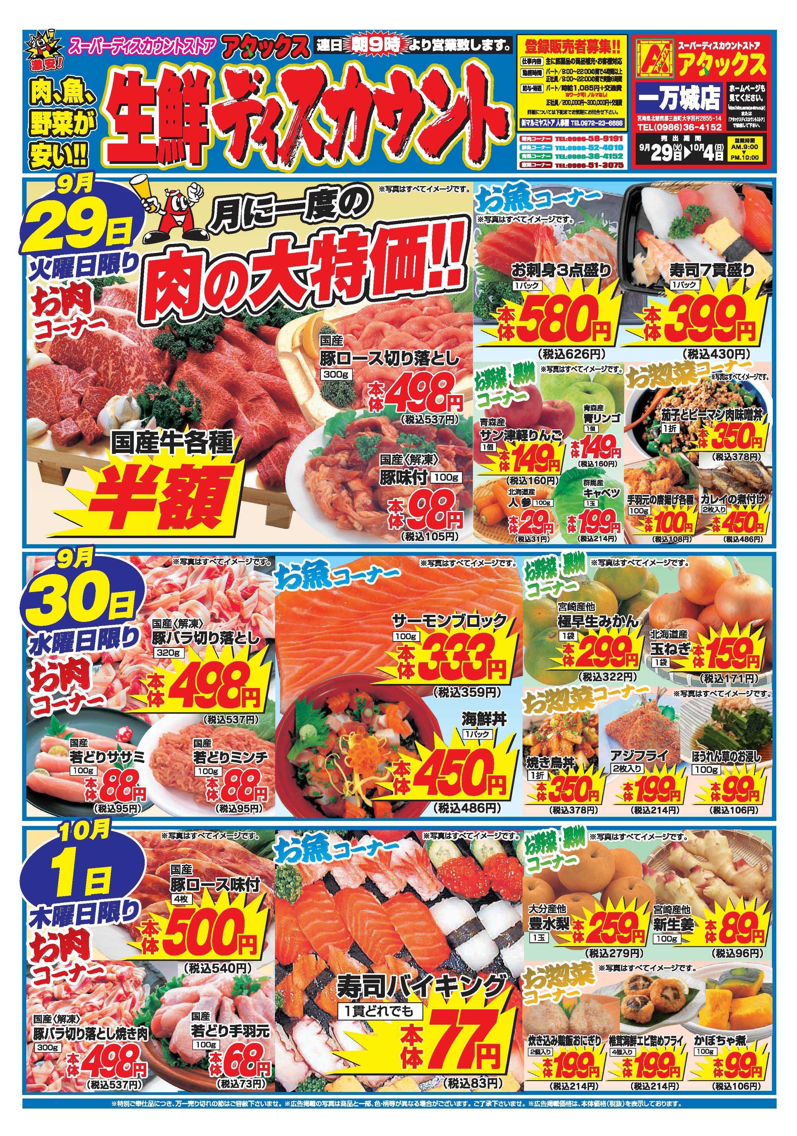 アタックス A_26.0929_1004_アタックス生鮮 一万城店 B4