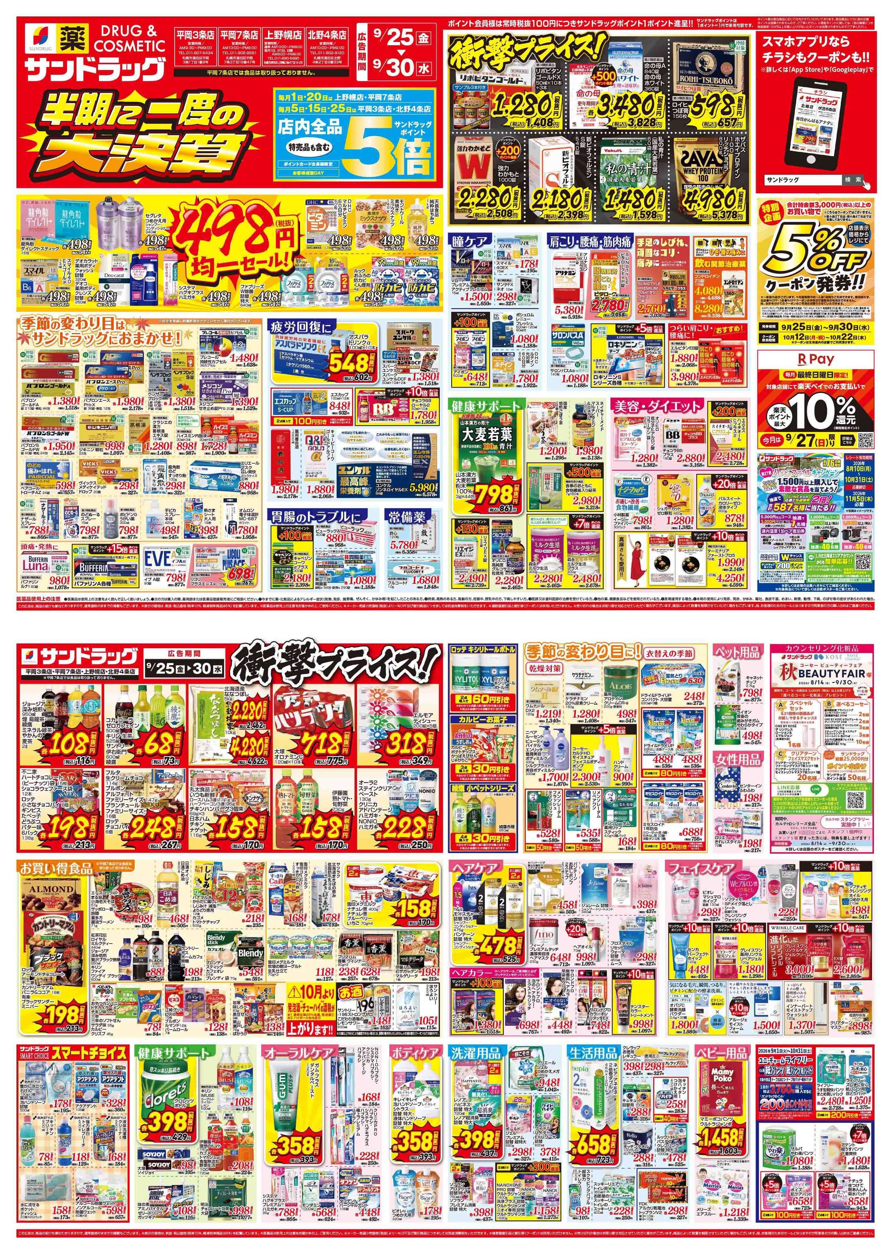 サンドラッグ 