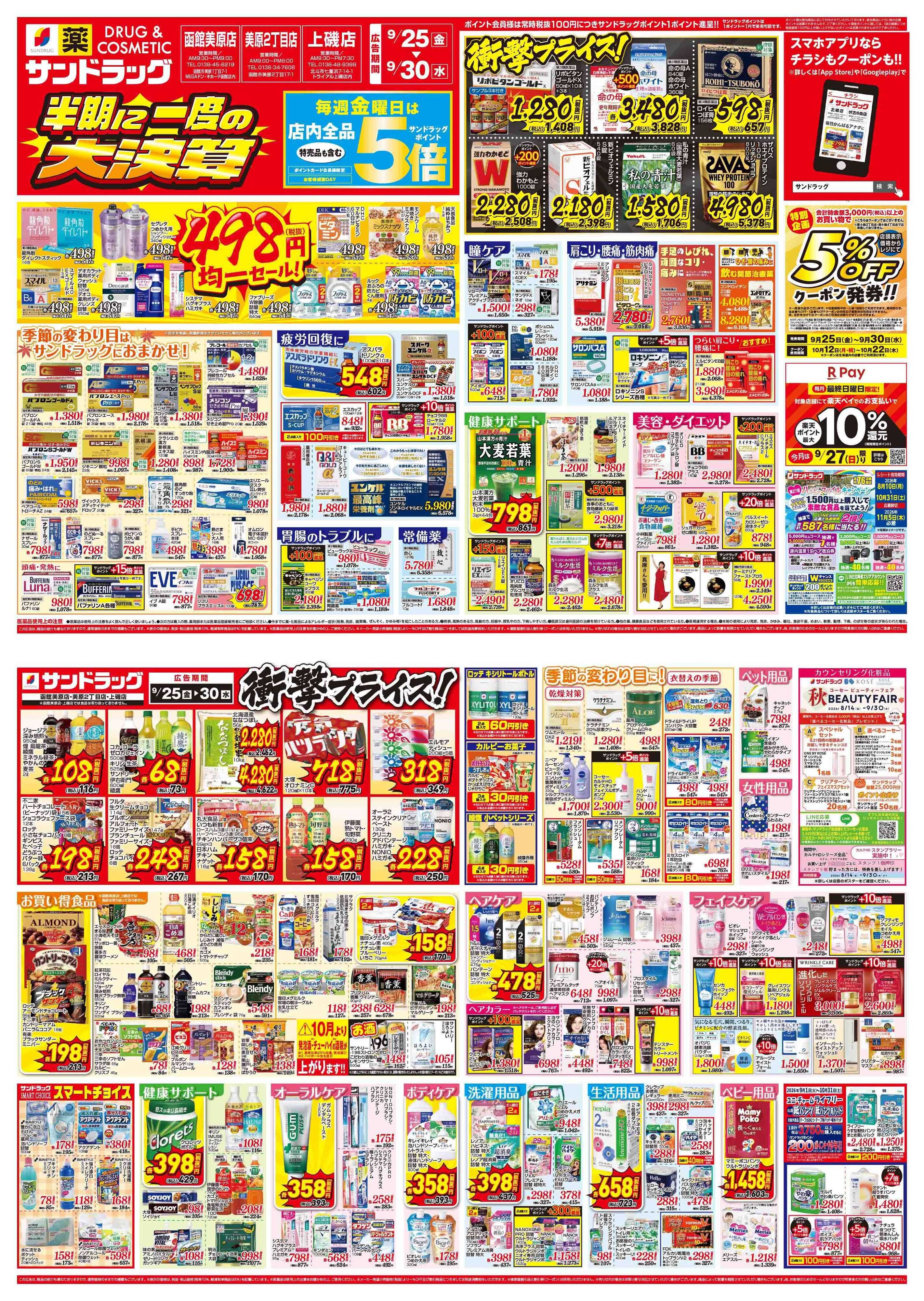 サンドラッグ 