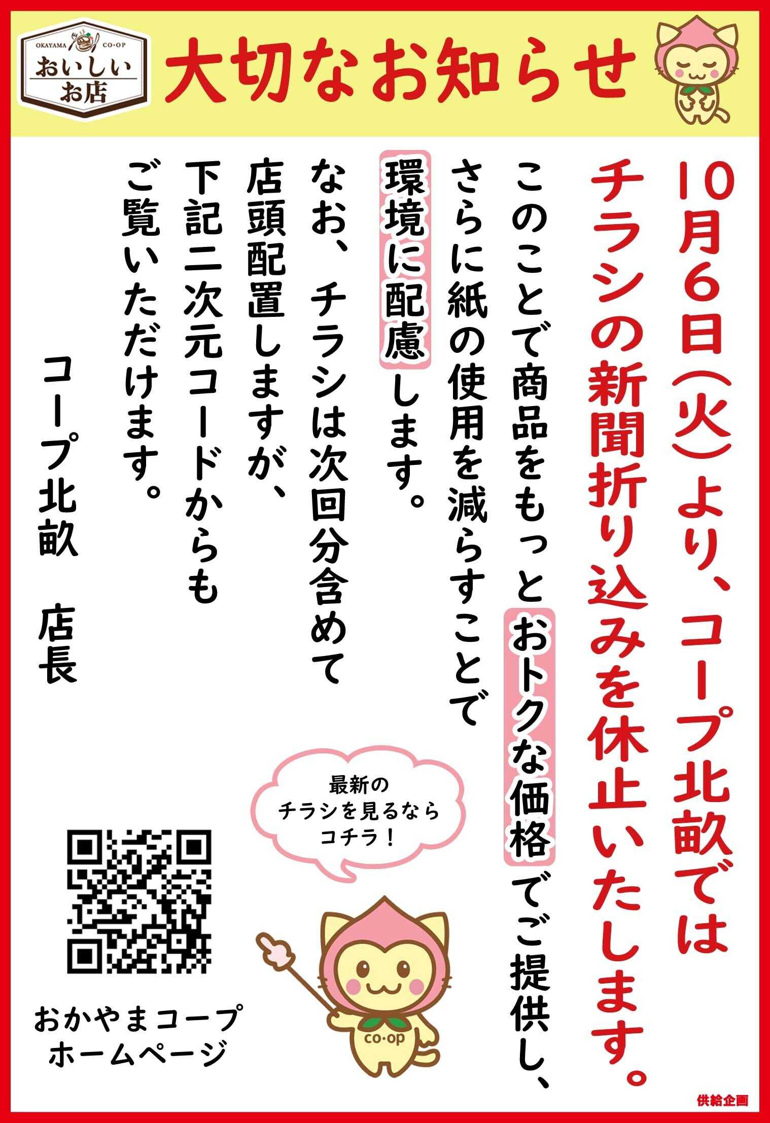 おかやまコープ 大切なお知らせ