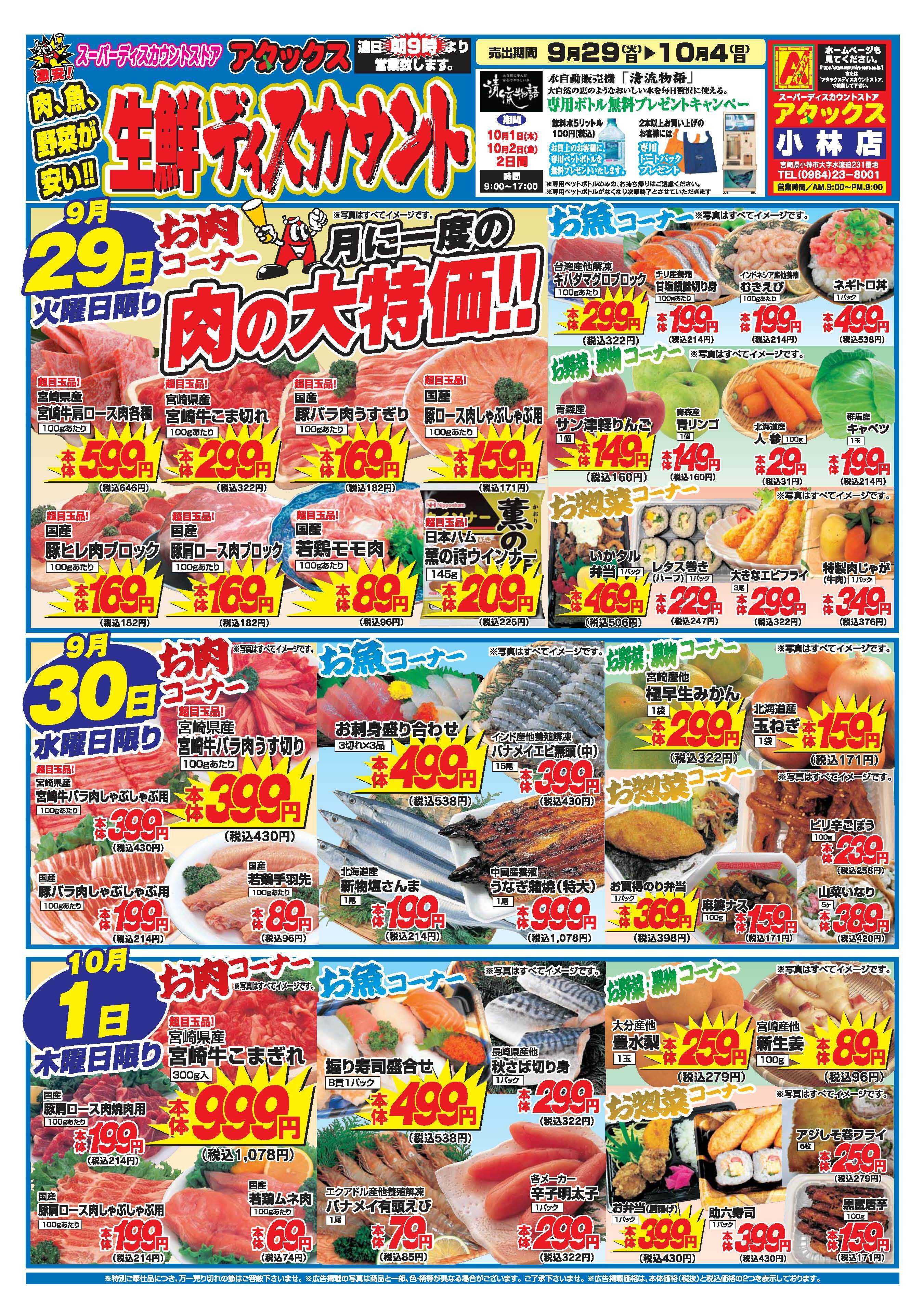 アタックス A_26.0929_1004_アタックス生鮮 小林店 B4