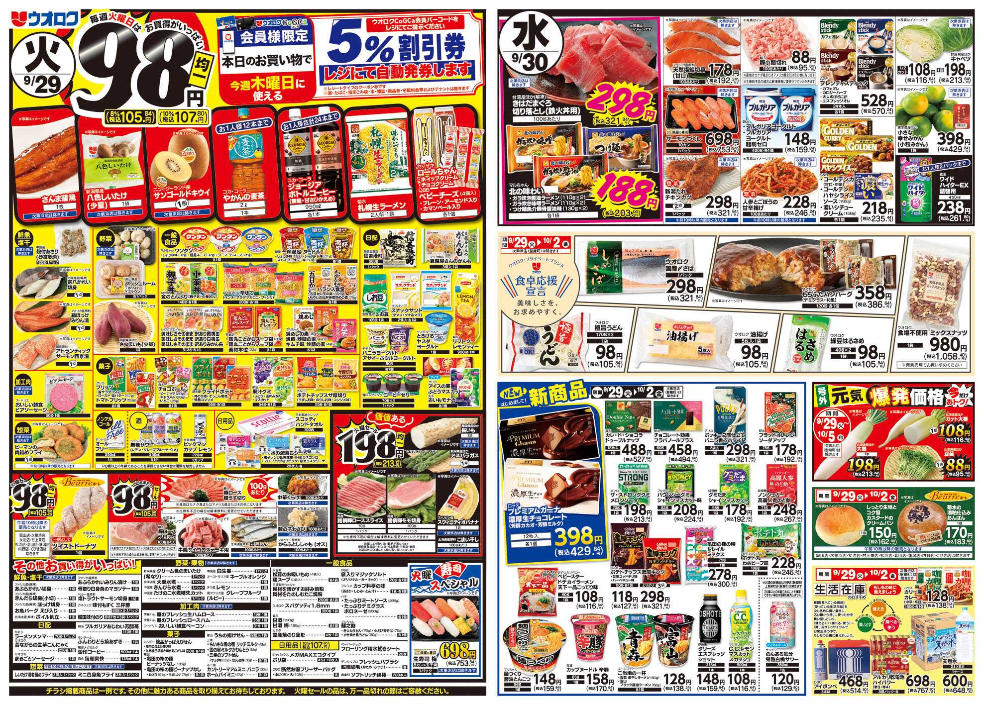 ウオロク 火曜98円セール/水曜日替わり/木曜ズバッと市/金曜まとめ得