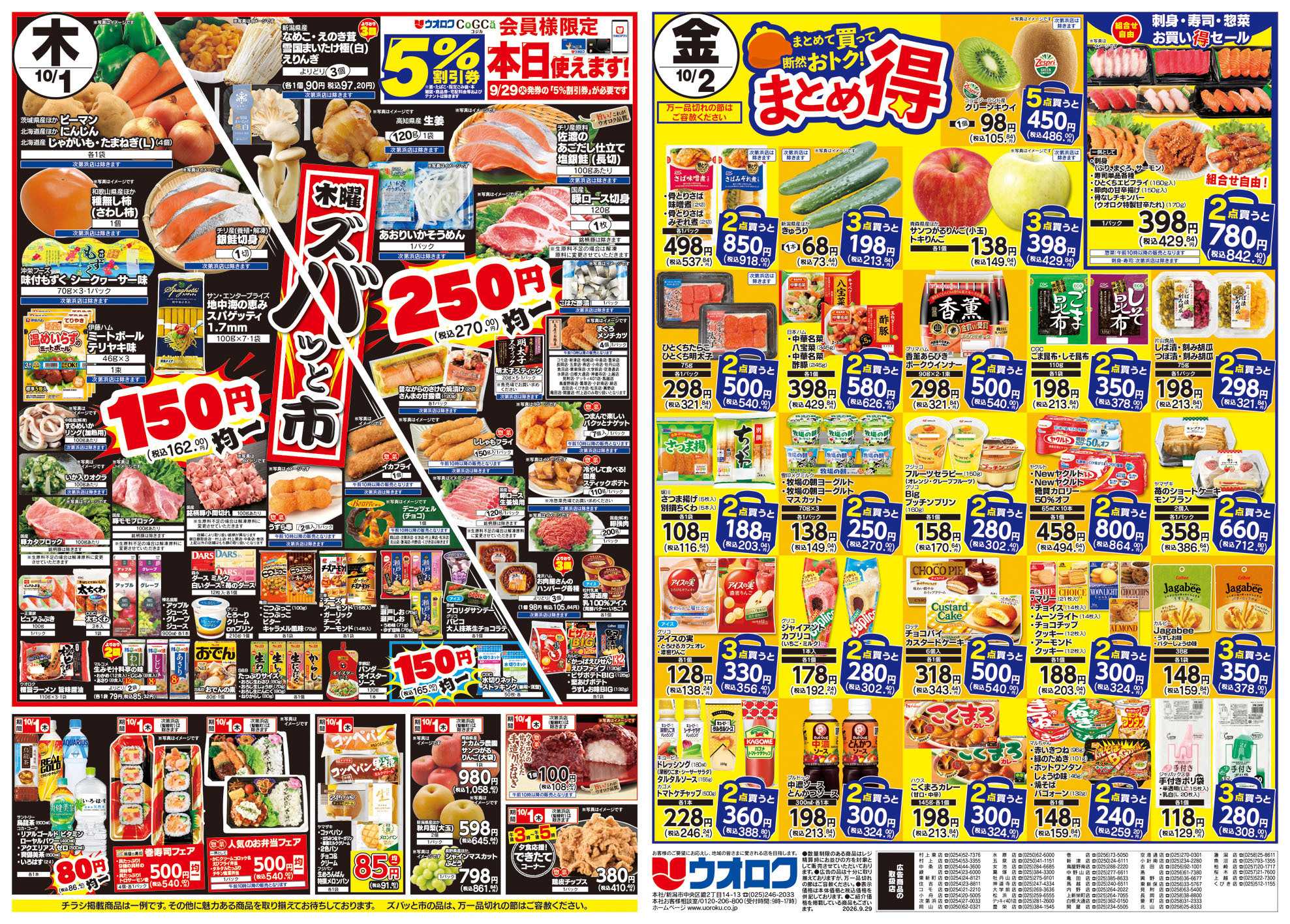 ウオロク 火曜98円セール/水曜日替わり/木曜ズバッと市/金曜まとめ得