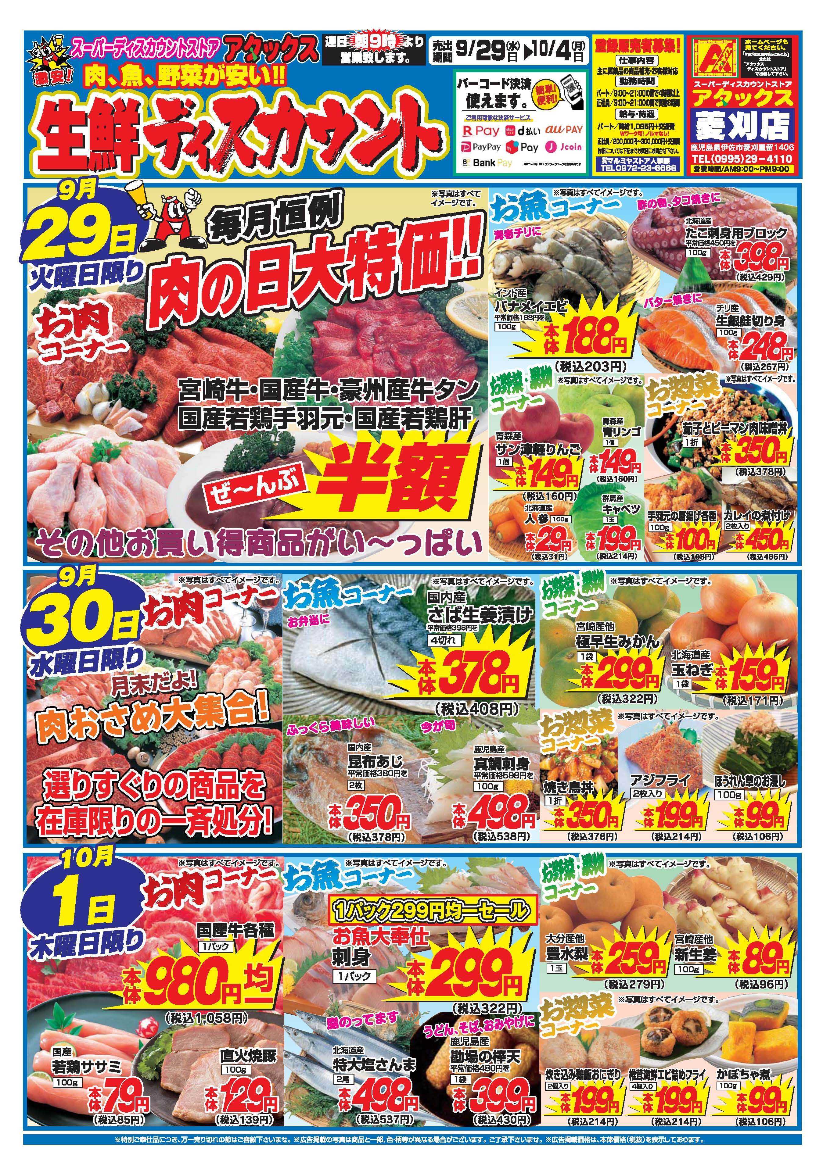 アタックス A_26.0929_1004_アタックス生鮮 菱刈店 B4