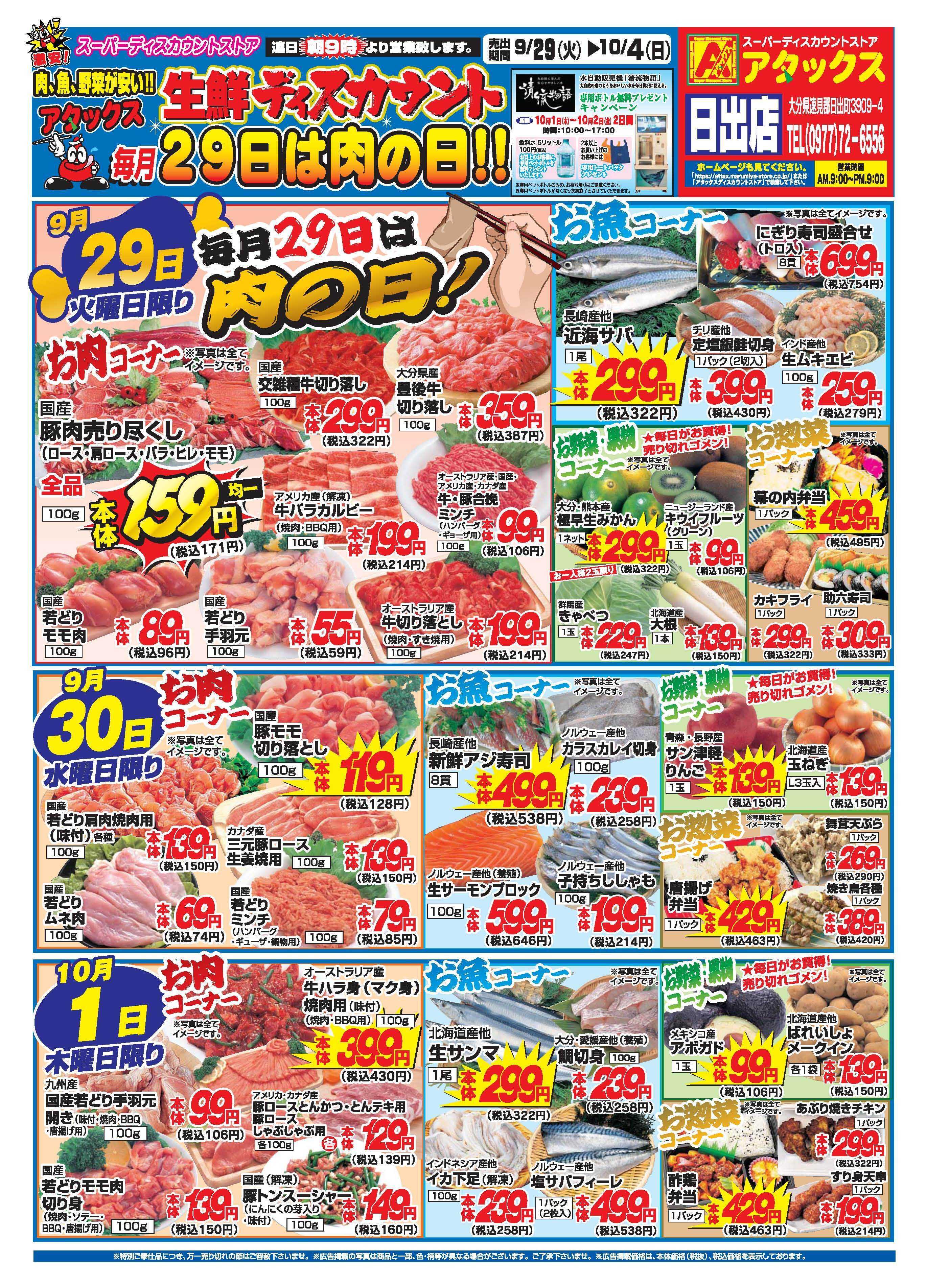 アタックス A_26.0929_1004_アタックス生鮮 日出店 B4