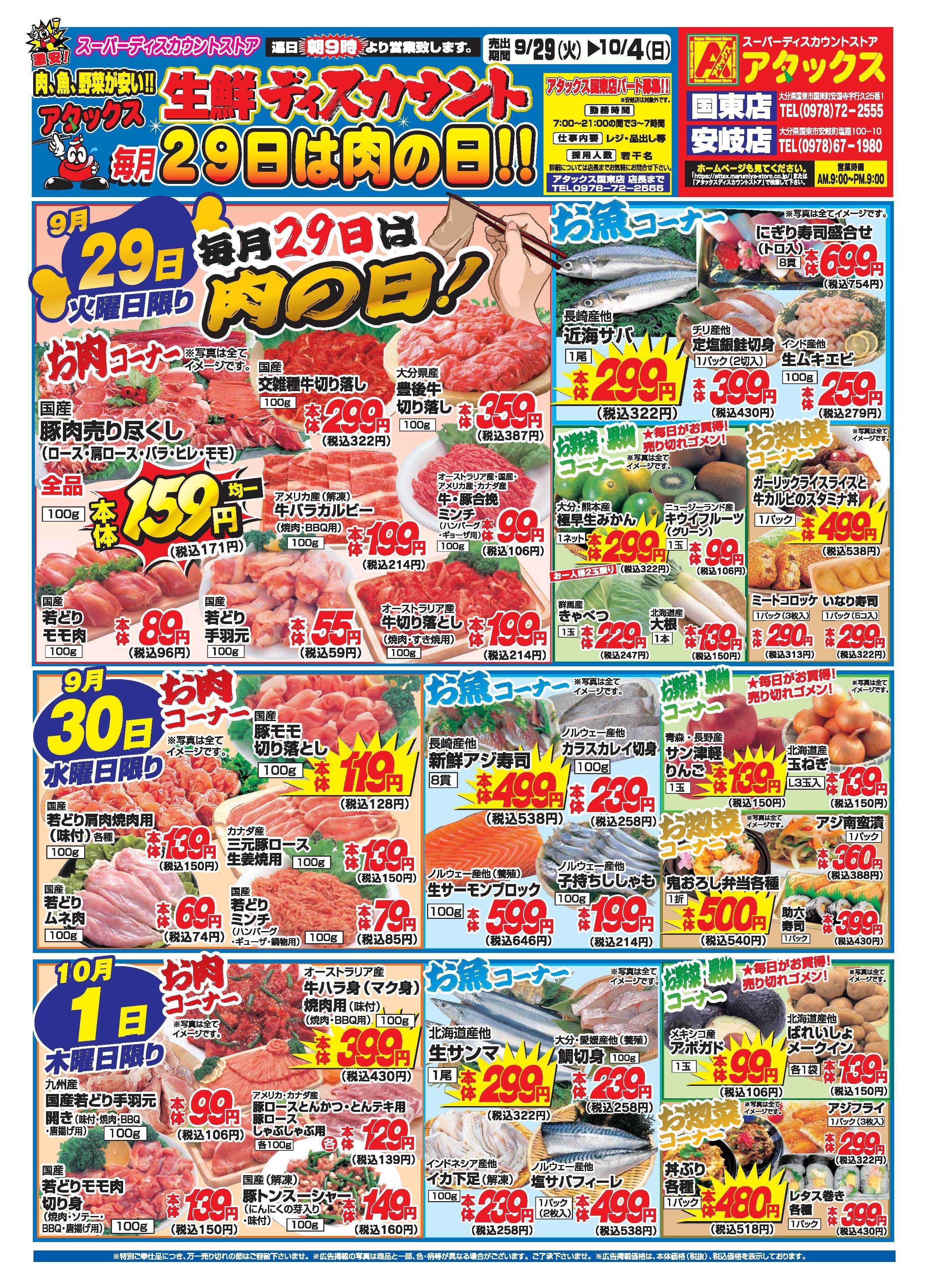 アタックス A_26.0929_1004_アタックス生鮮 国東・安岐店 B4