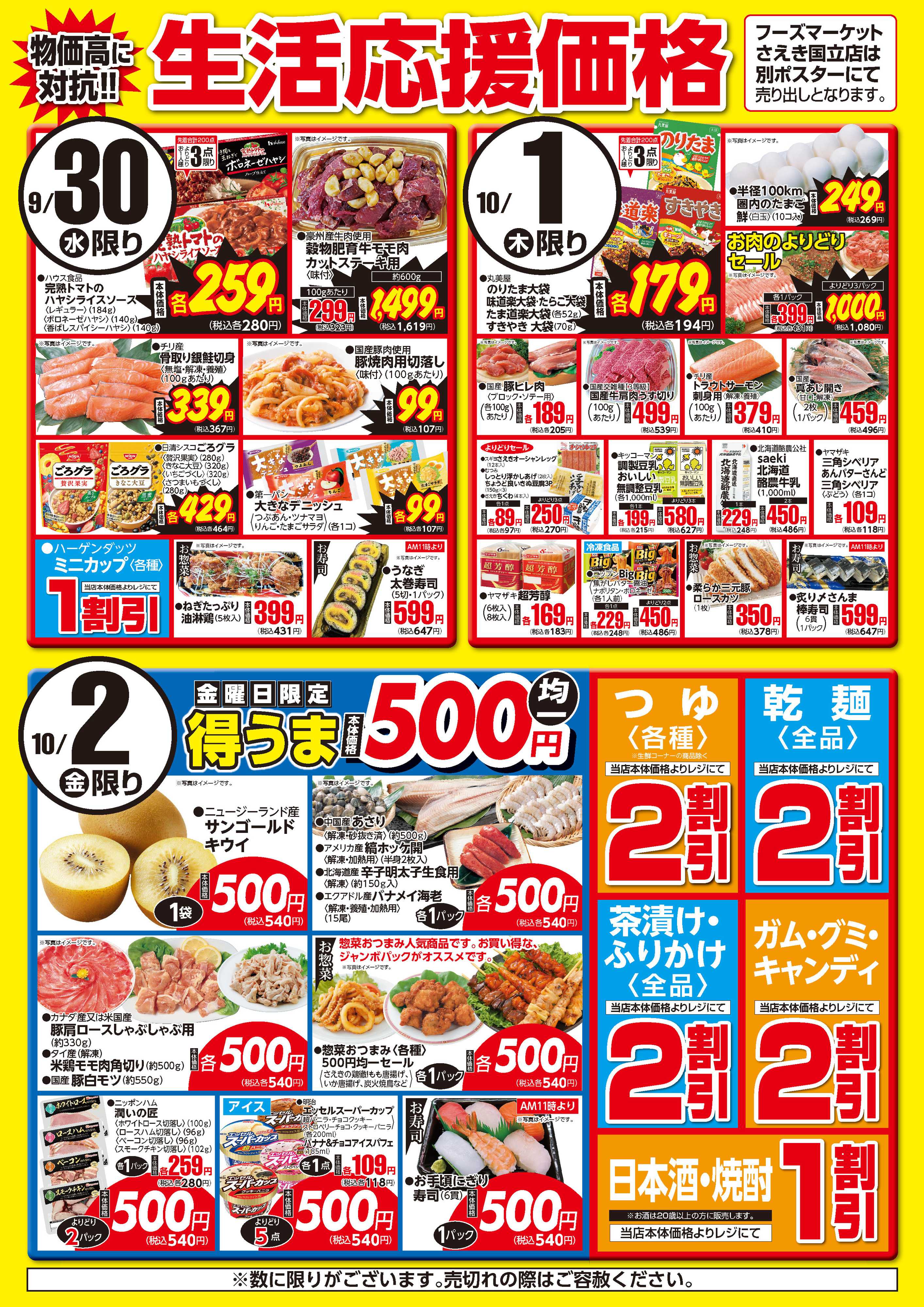 フーズマーケットさえき 0930～1002生活応援価格