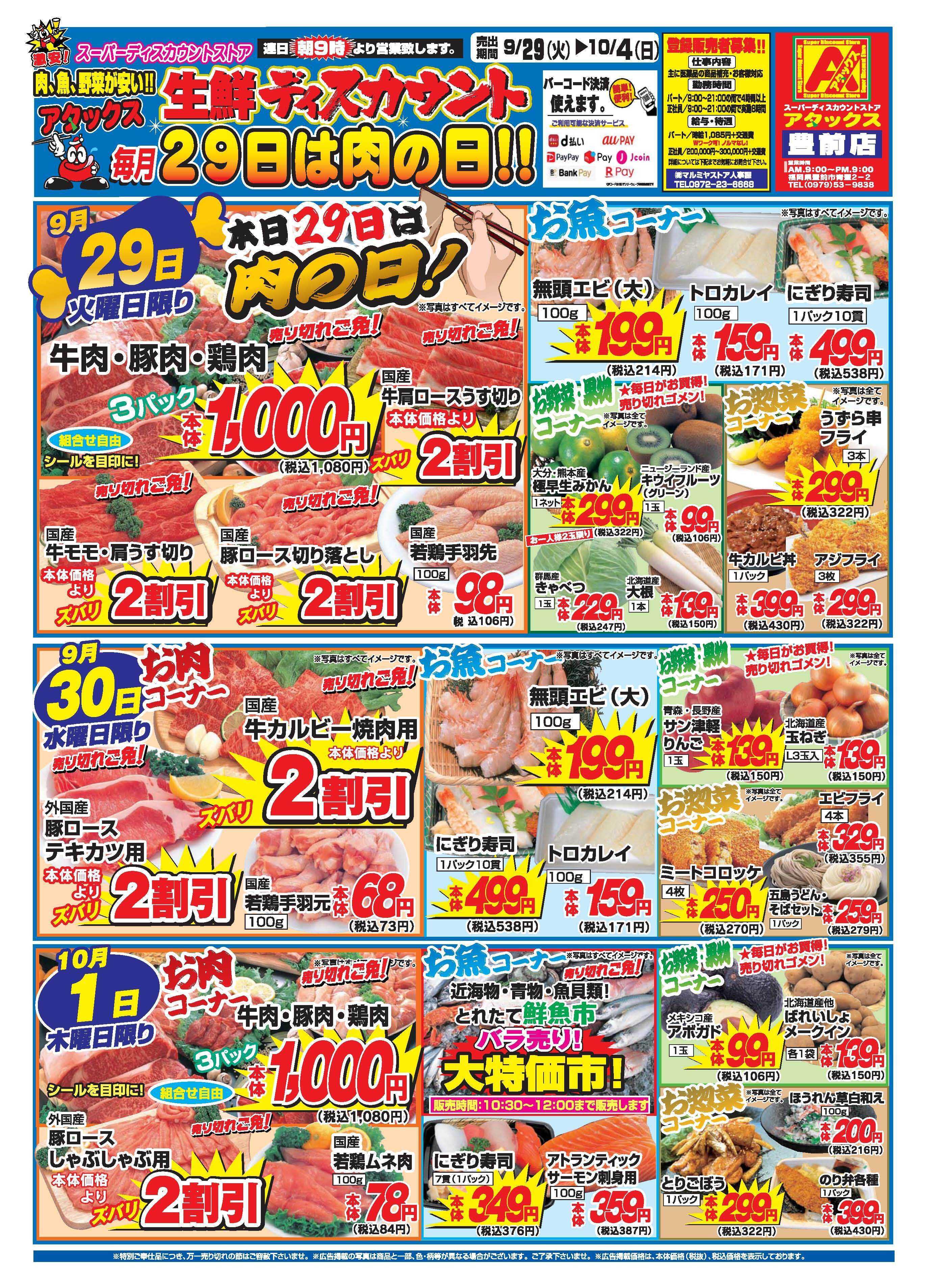 アタックス A_26.0929_1004_アタックス生鮮 豊前店 B4