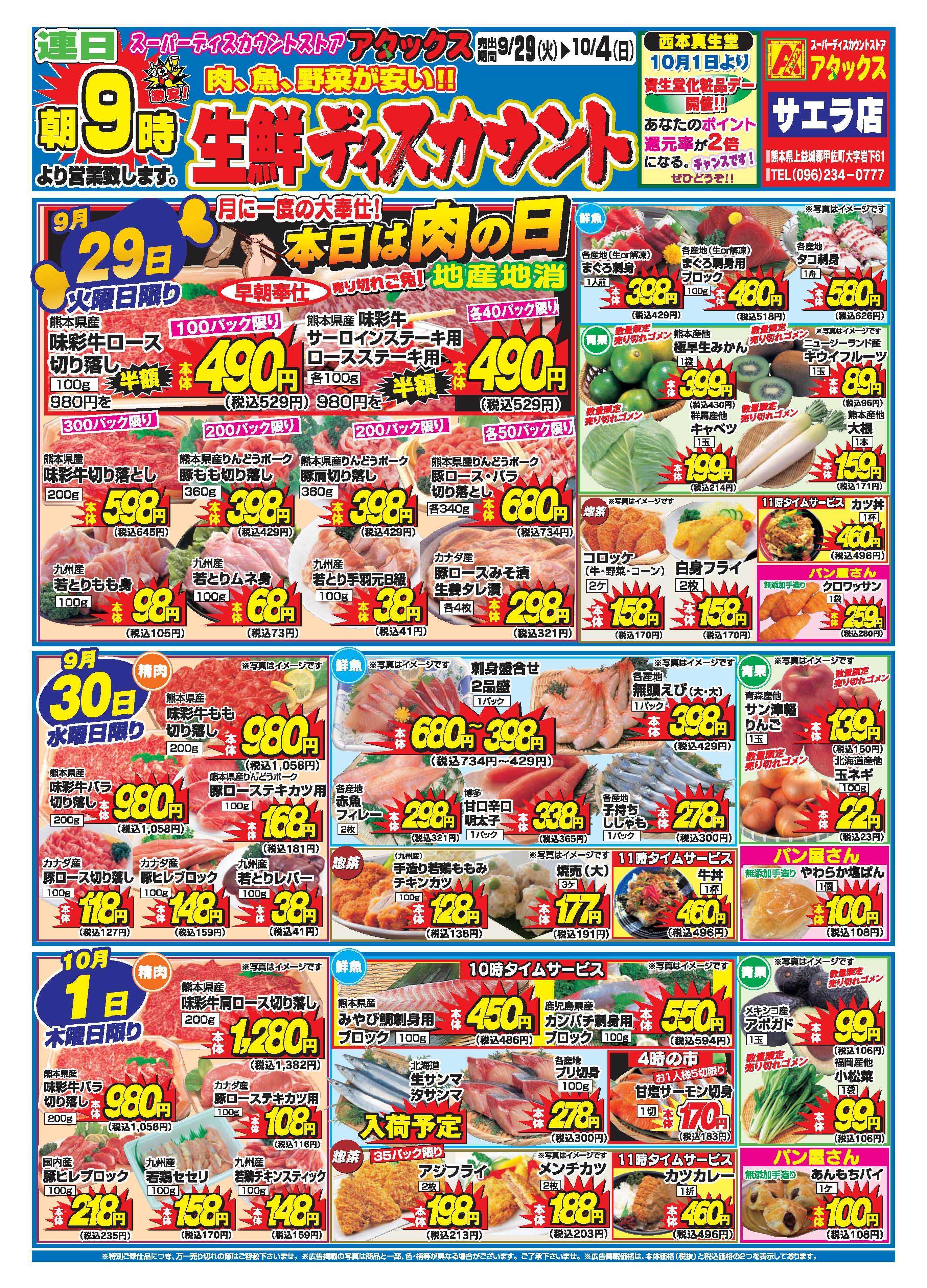 アタックス A_26.0929_1004_アタックス生鮮 サエラ店 B4