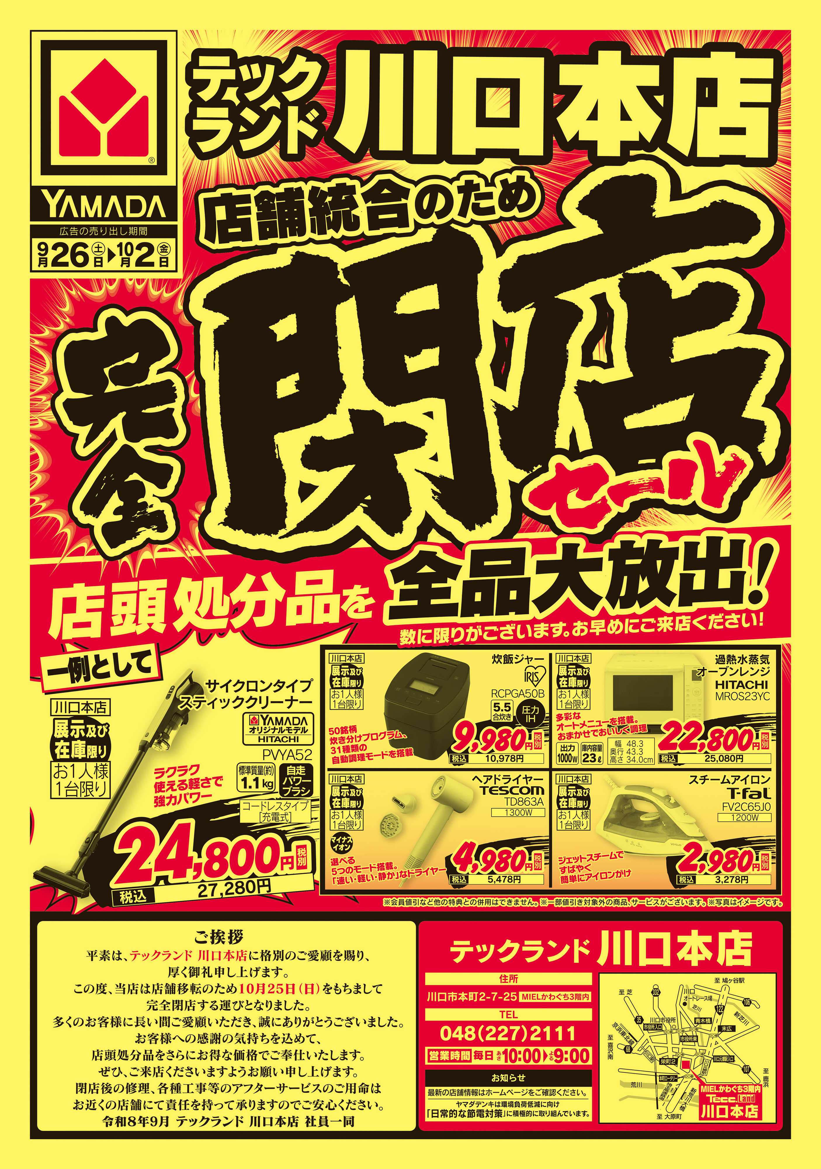ヤマダデンキ 完全閉店セール